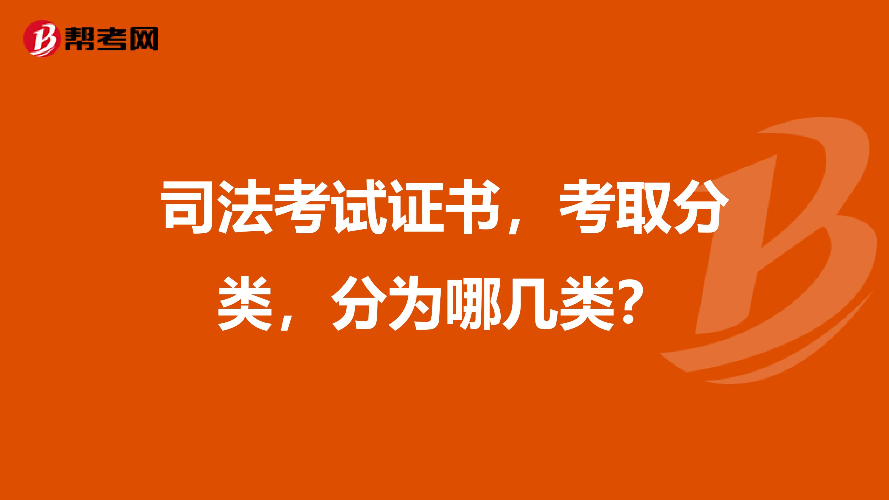 司法考试证书，考取分类，分为哪几类？