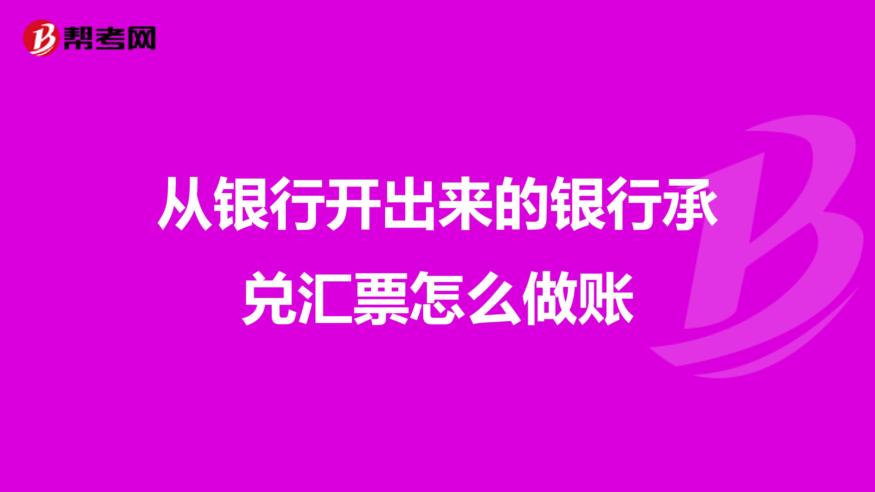 从银行开出来的银行承兑汇票怎么做账