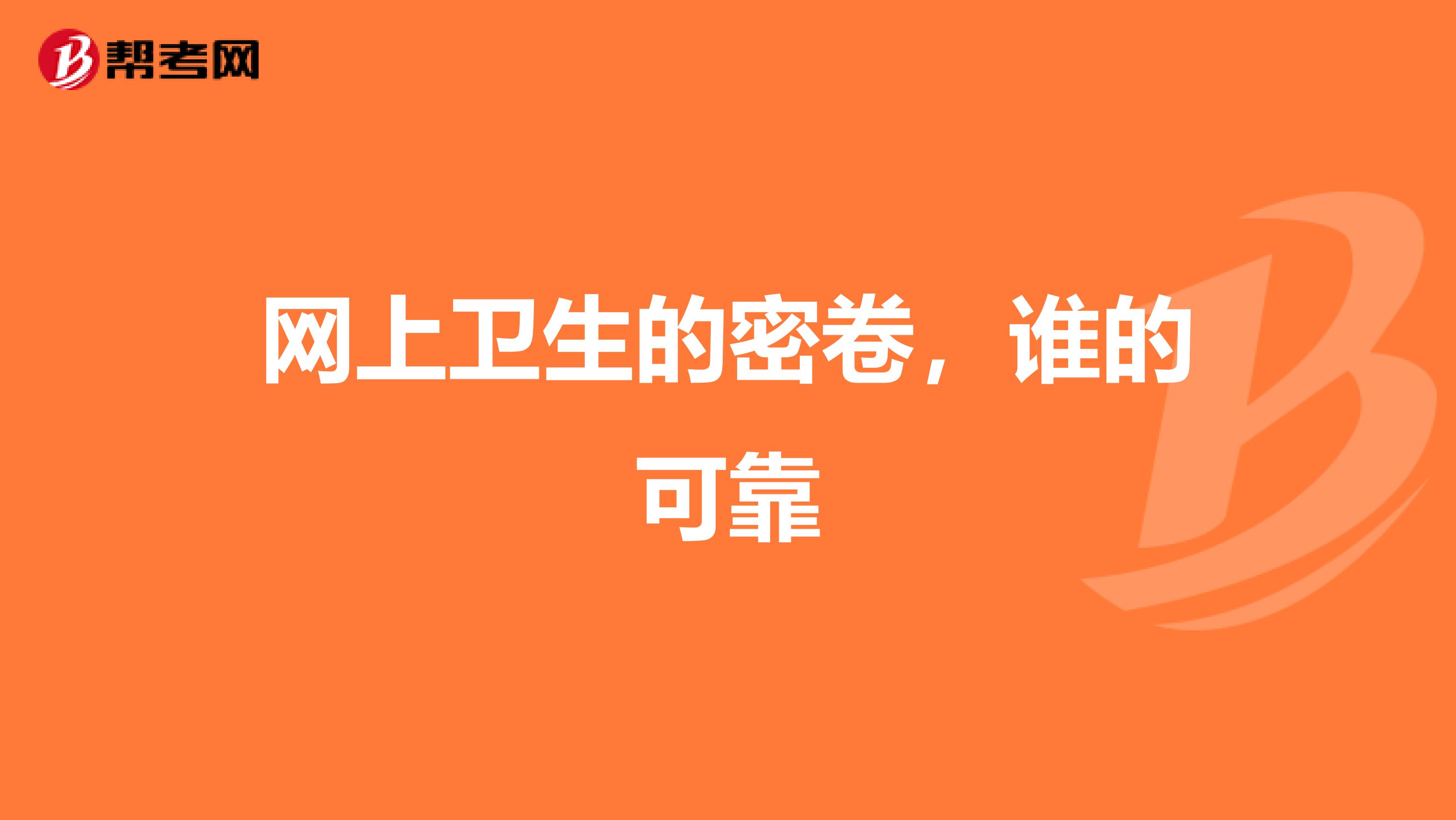 網(wǎng)上衛(wèi)生的密卷，誰的可靠