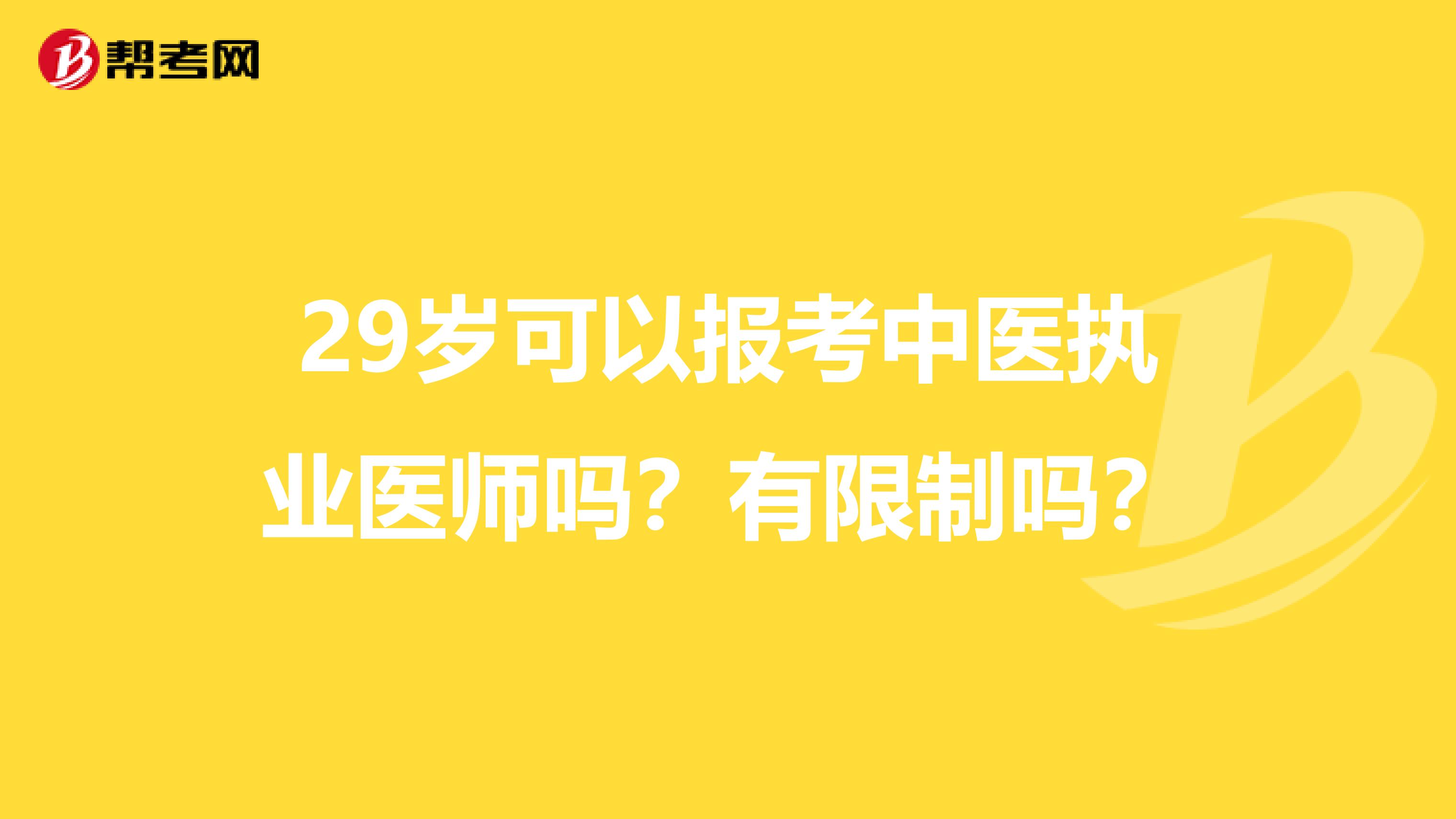 29岁可以报考中医执业医师吗?有限制吗?