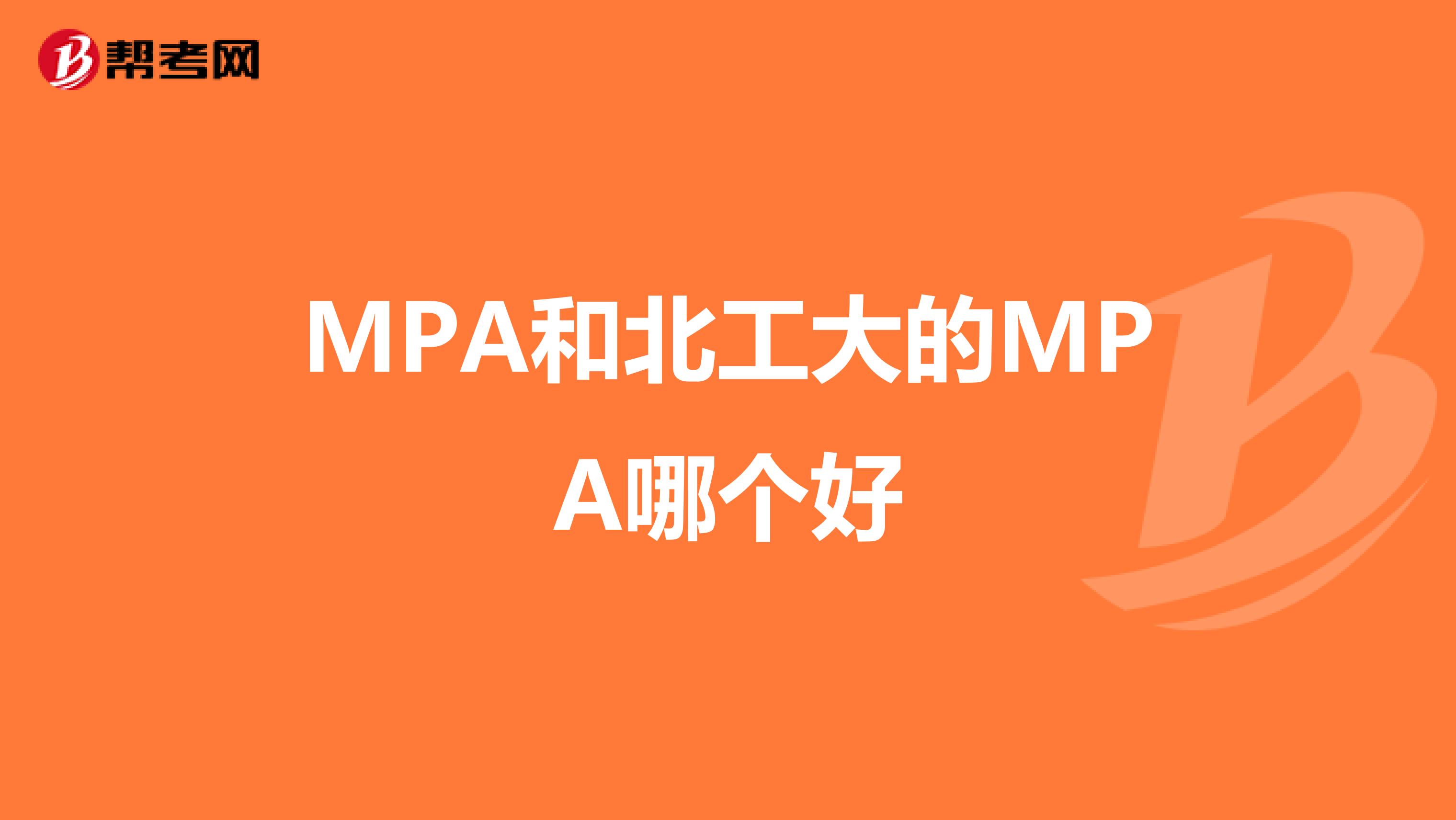 MPA和北工大的MPA哪個(gè)好