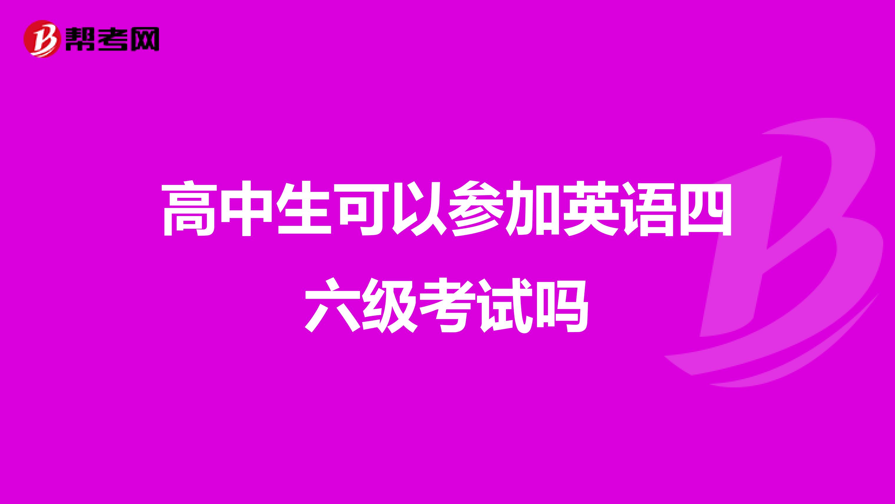高中生可以参加英语四六级考试吗