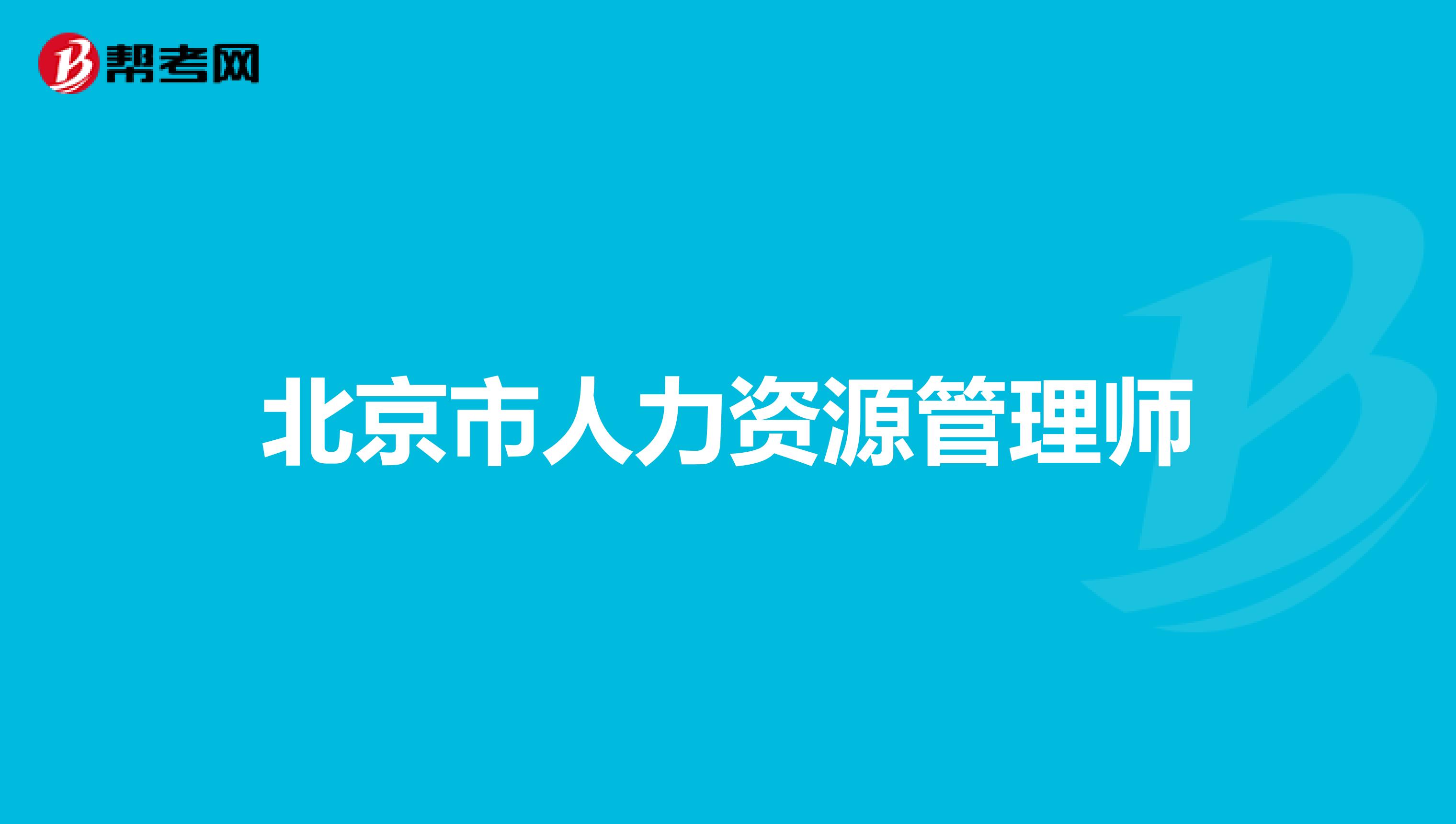 北京市人力資源管理師