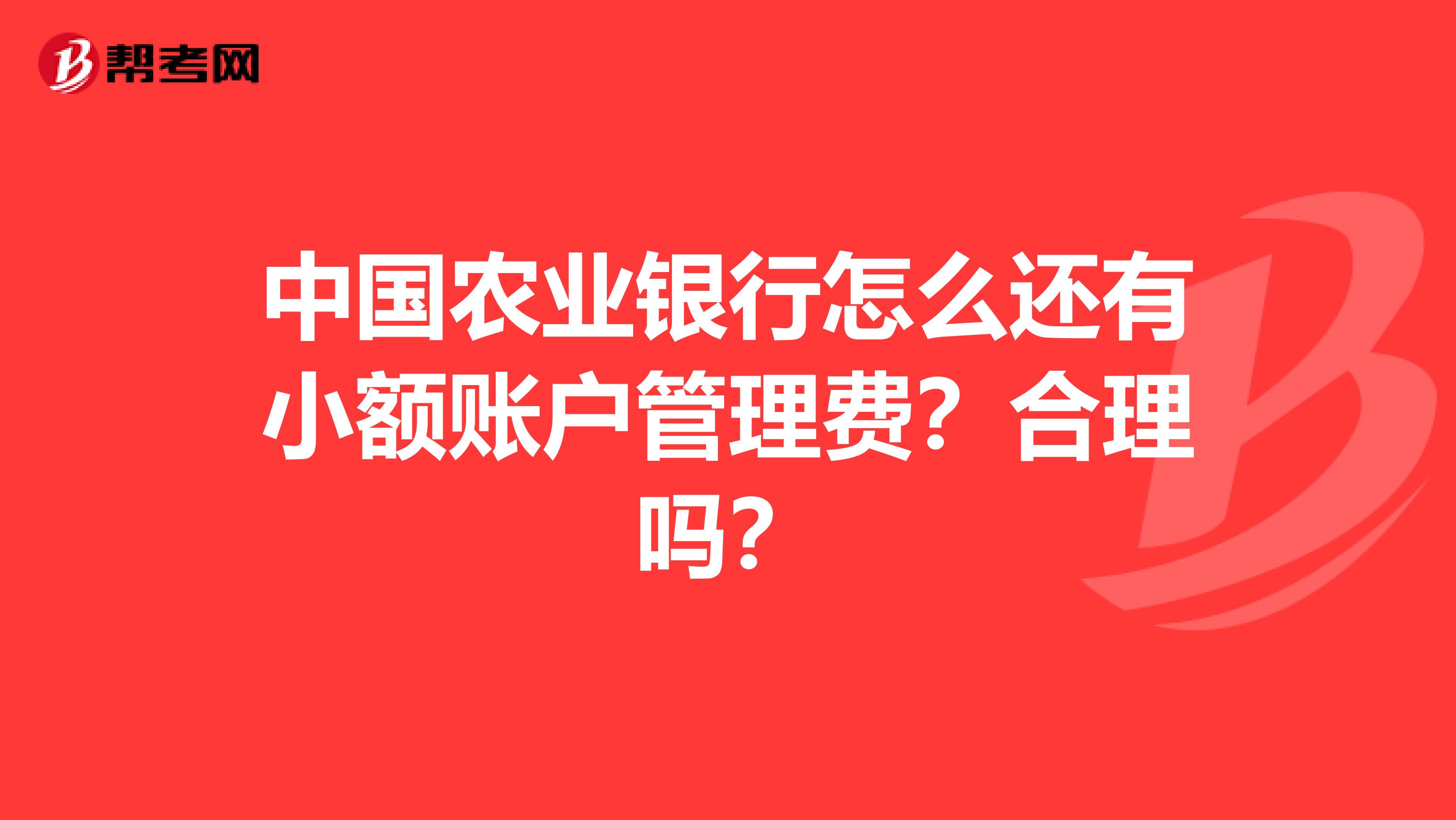 中国农业银行怎么还有小额账户管理费?合理吗?