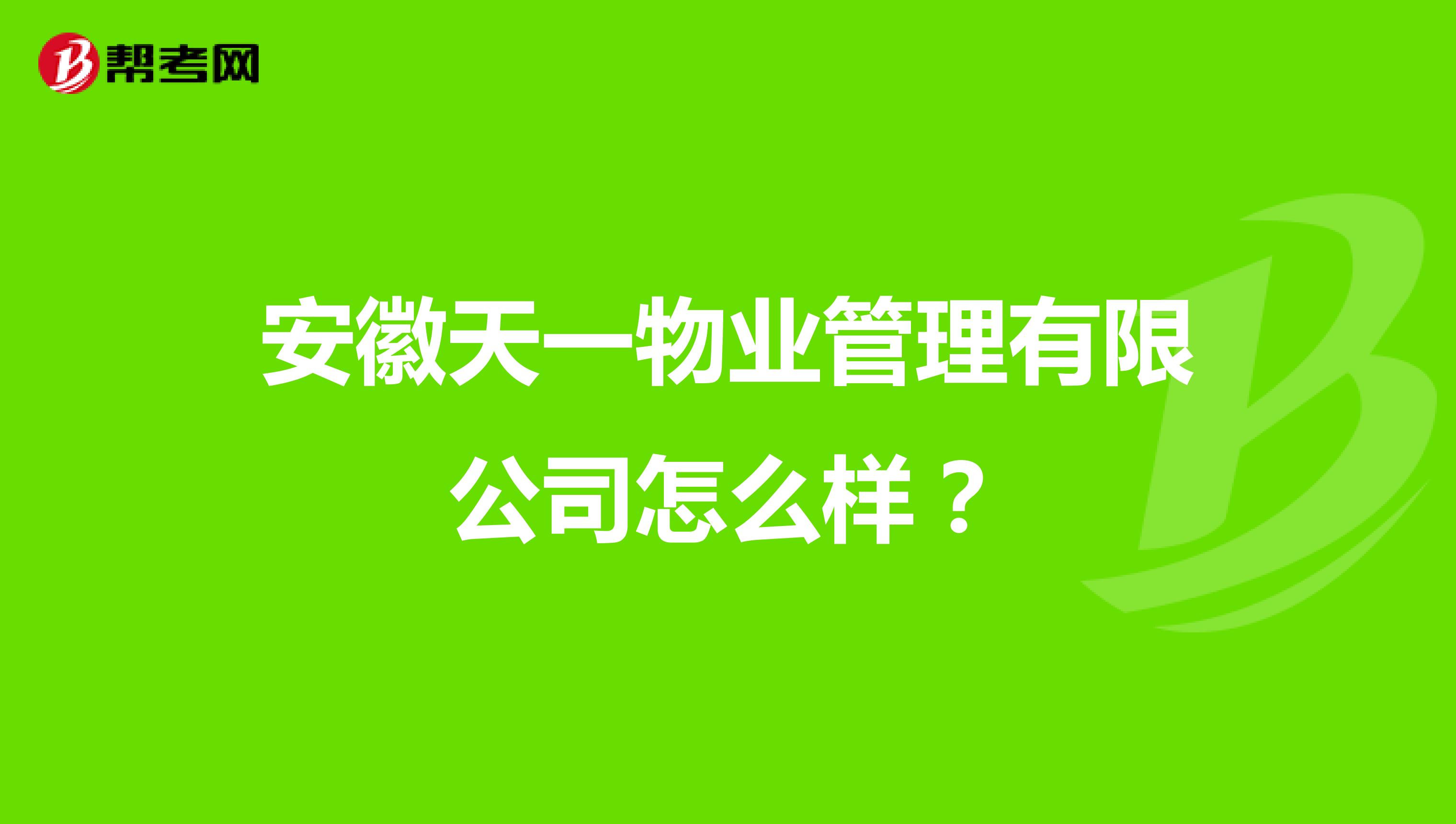 安徽天一物业管理有限公司怎么样？
