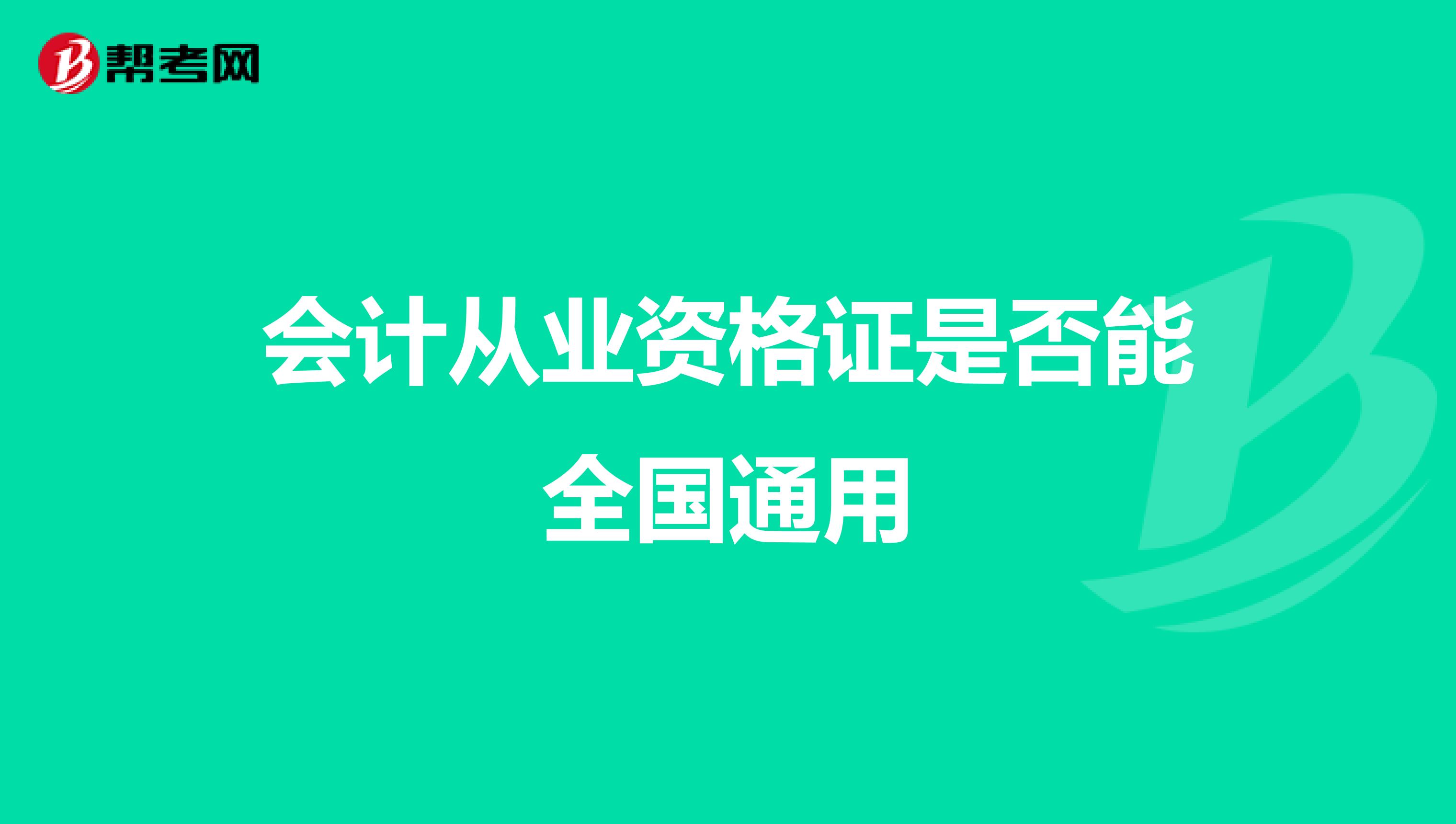 会计从业资格证是否能全国通用