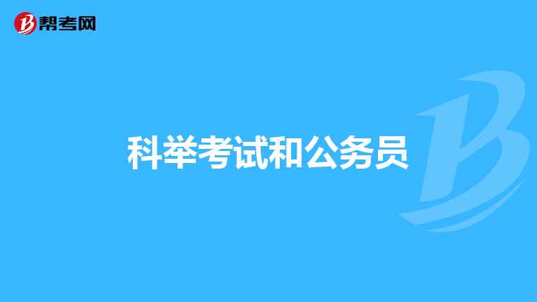 科举考试和公务员