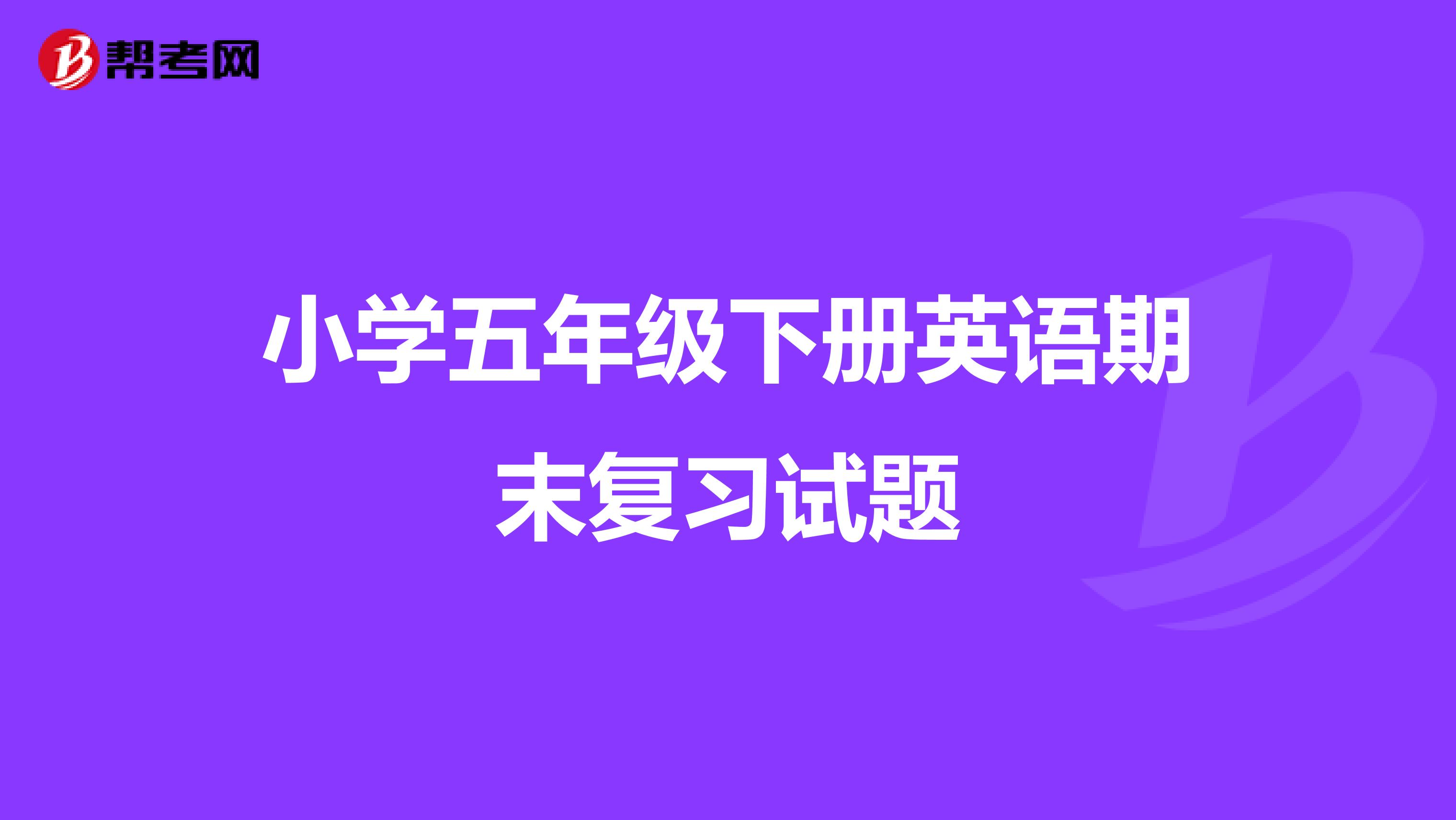 小学五年级下册英语期末复习试题