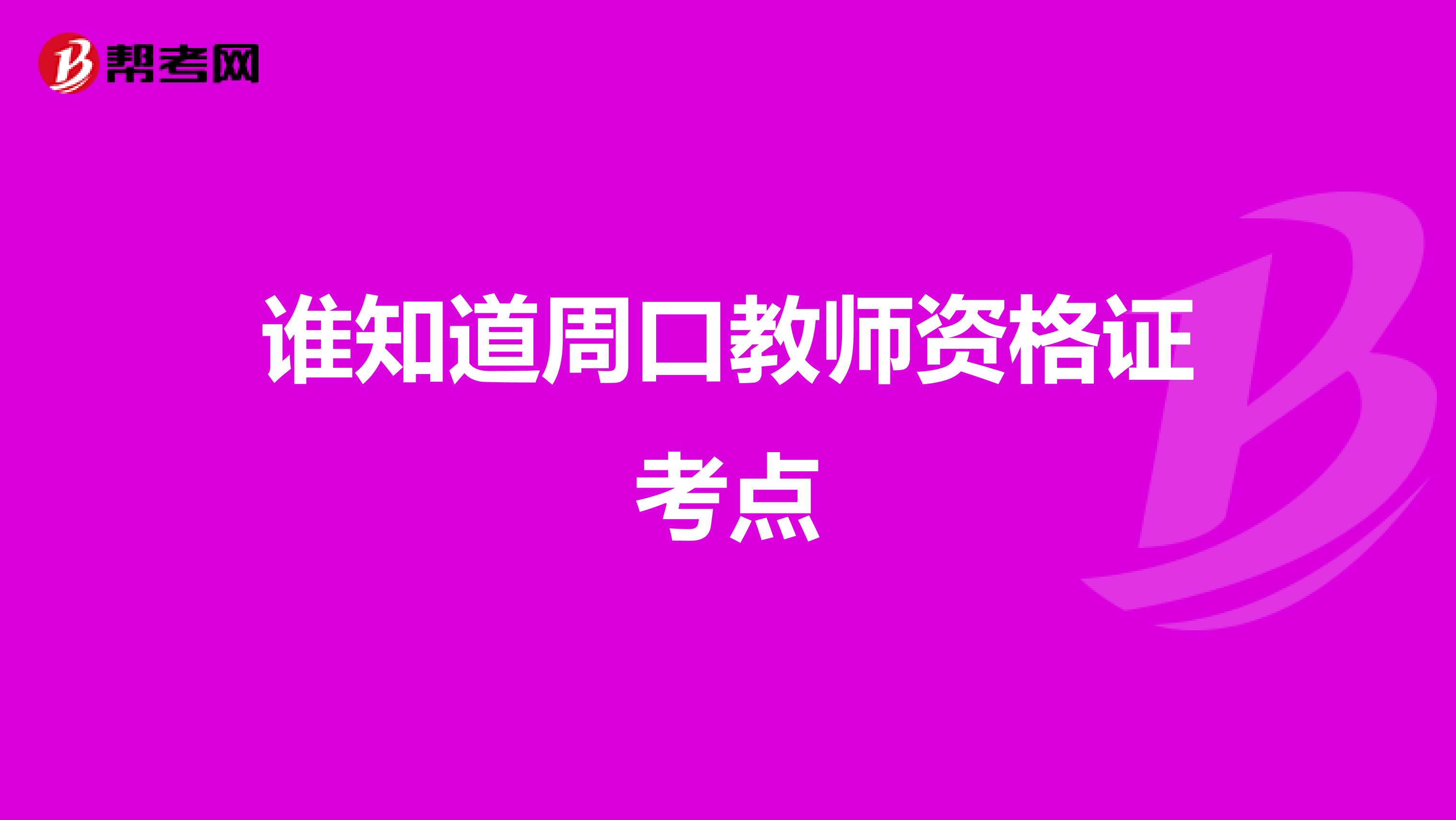 谁知道周口教师资格证考点