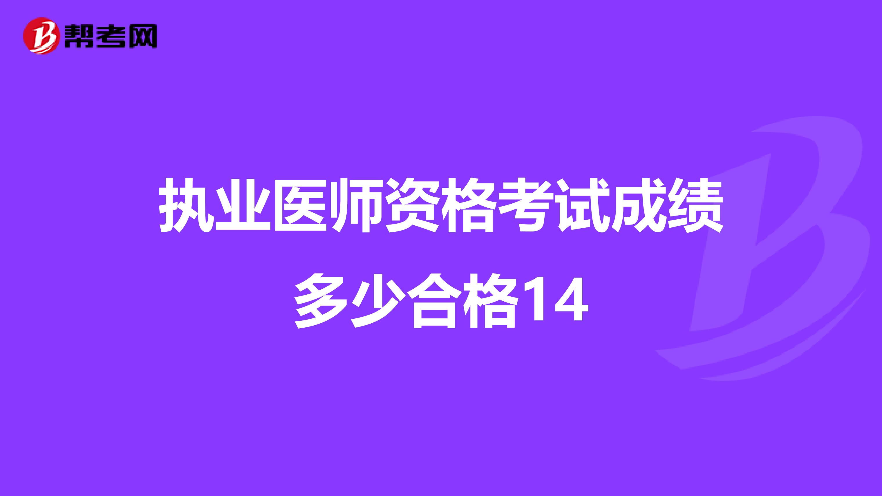 执业医师资格考试成绩多少合格14