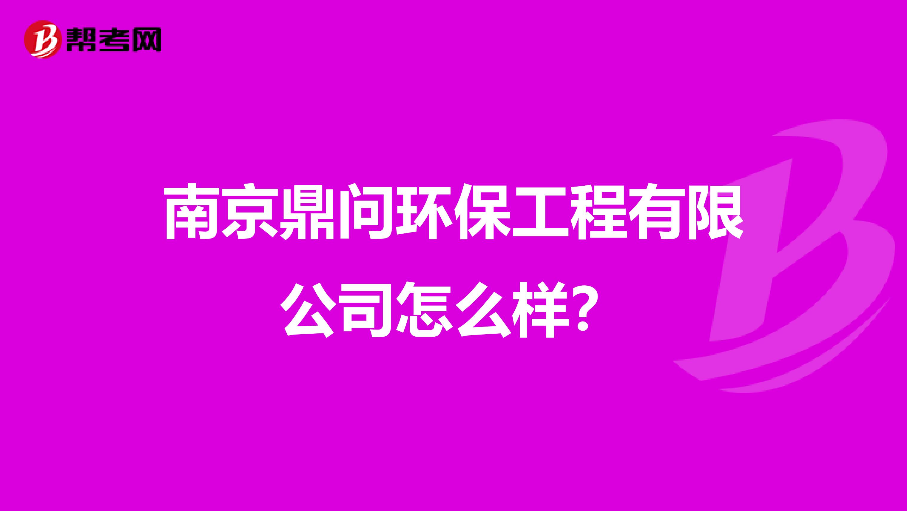 南京鼎问环保工程有限公司怎么样？