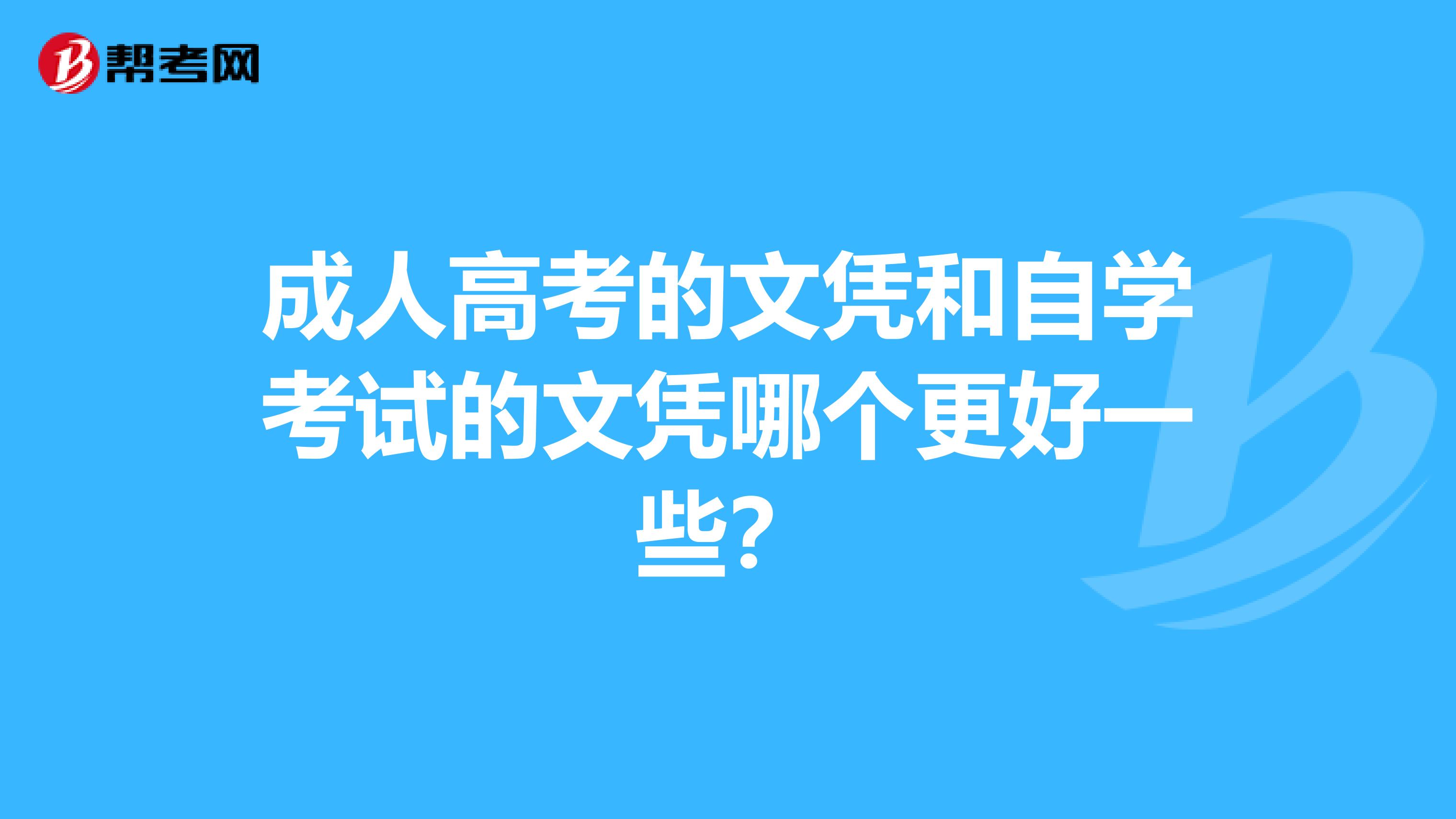 成人高考的文憑和自學考試的文憑哪個更好一些？