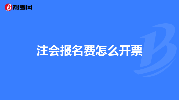 注会报名费怎么开票