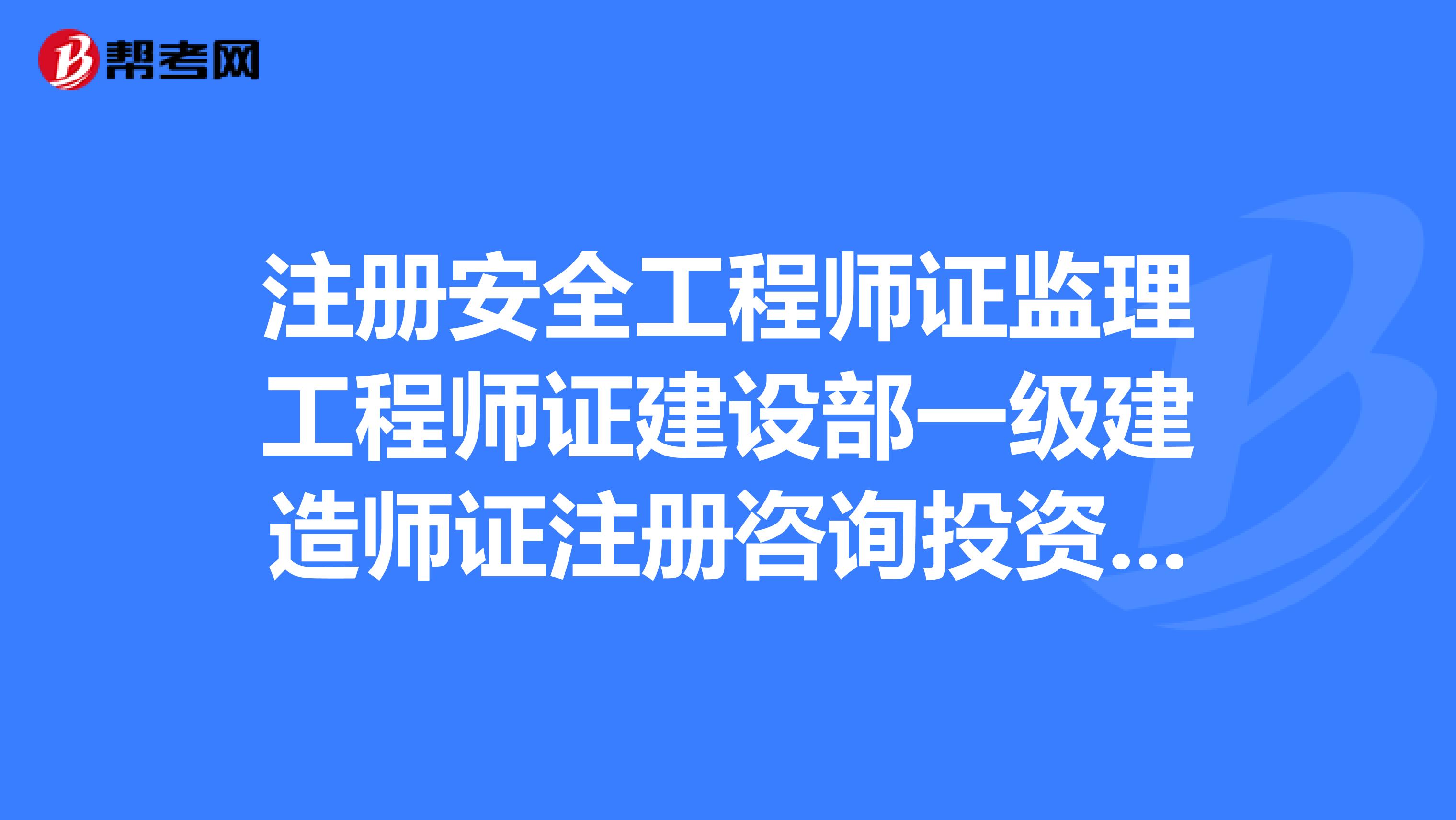 注册安全工程师证监理工程师证建设部一级建造师证注册咨询投资工程师证能放在同一家单位吗