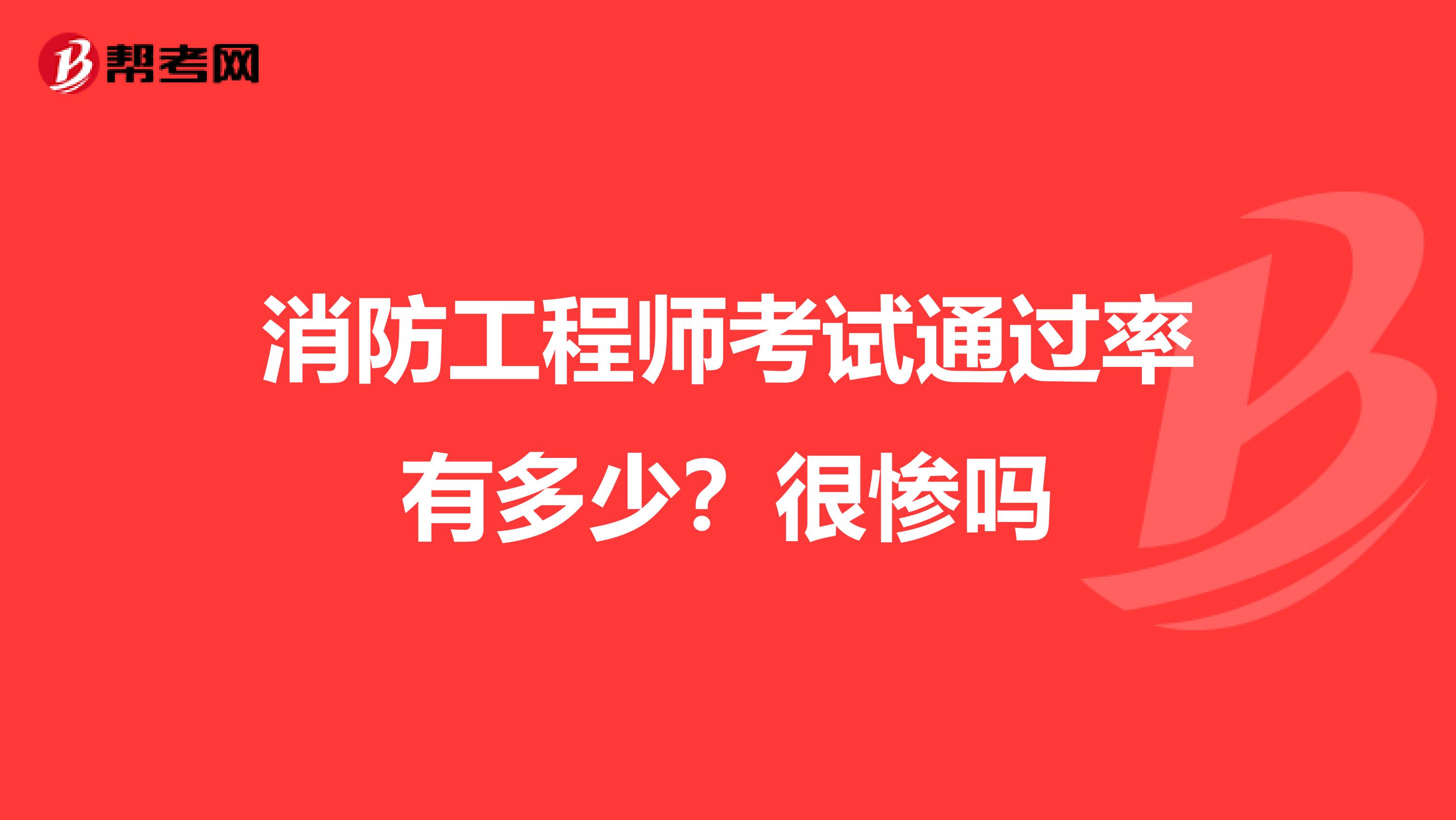 消防工程师考试通过率有多少？很惨吗