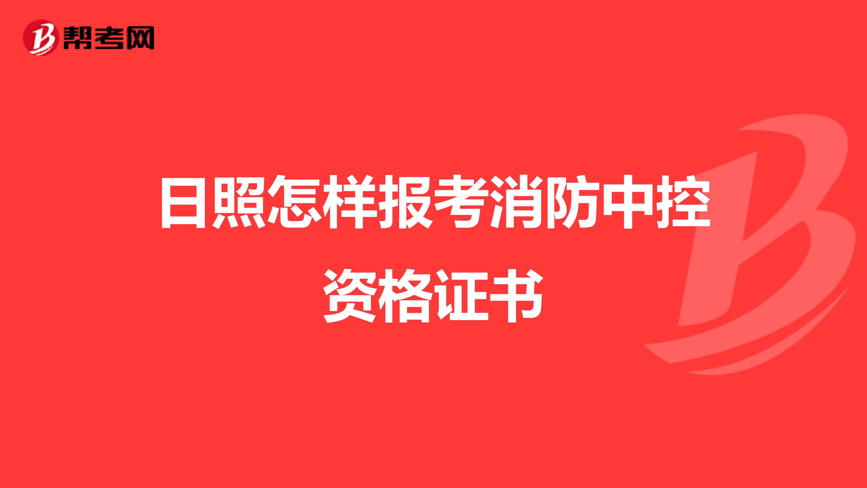 日照怎样报考消防中控资格证书