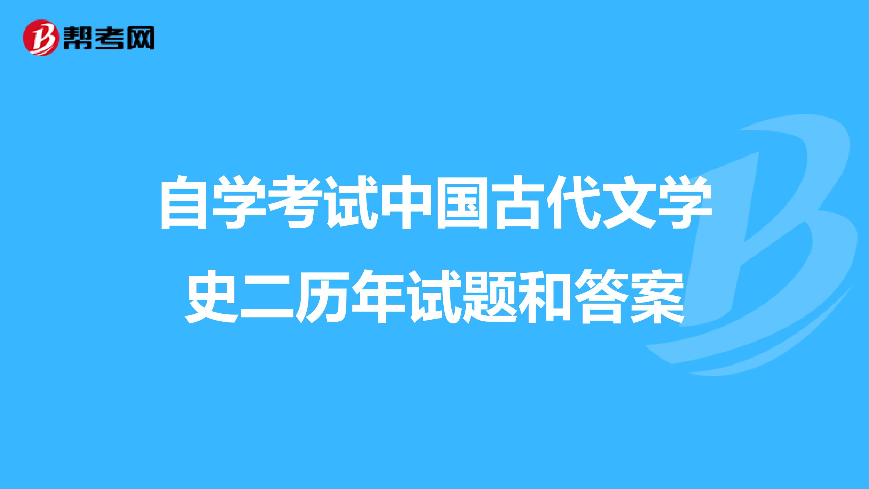 自学考试中国古代文学史二历年试题和答案