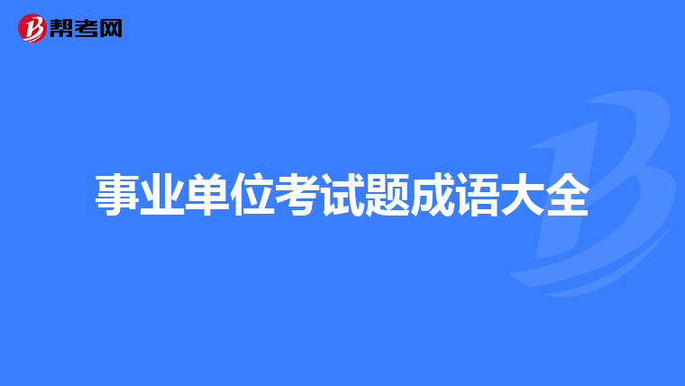 事业单位考试题成语大全