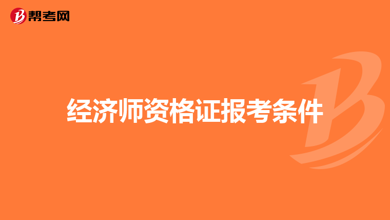 经济师资格证报考条件