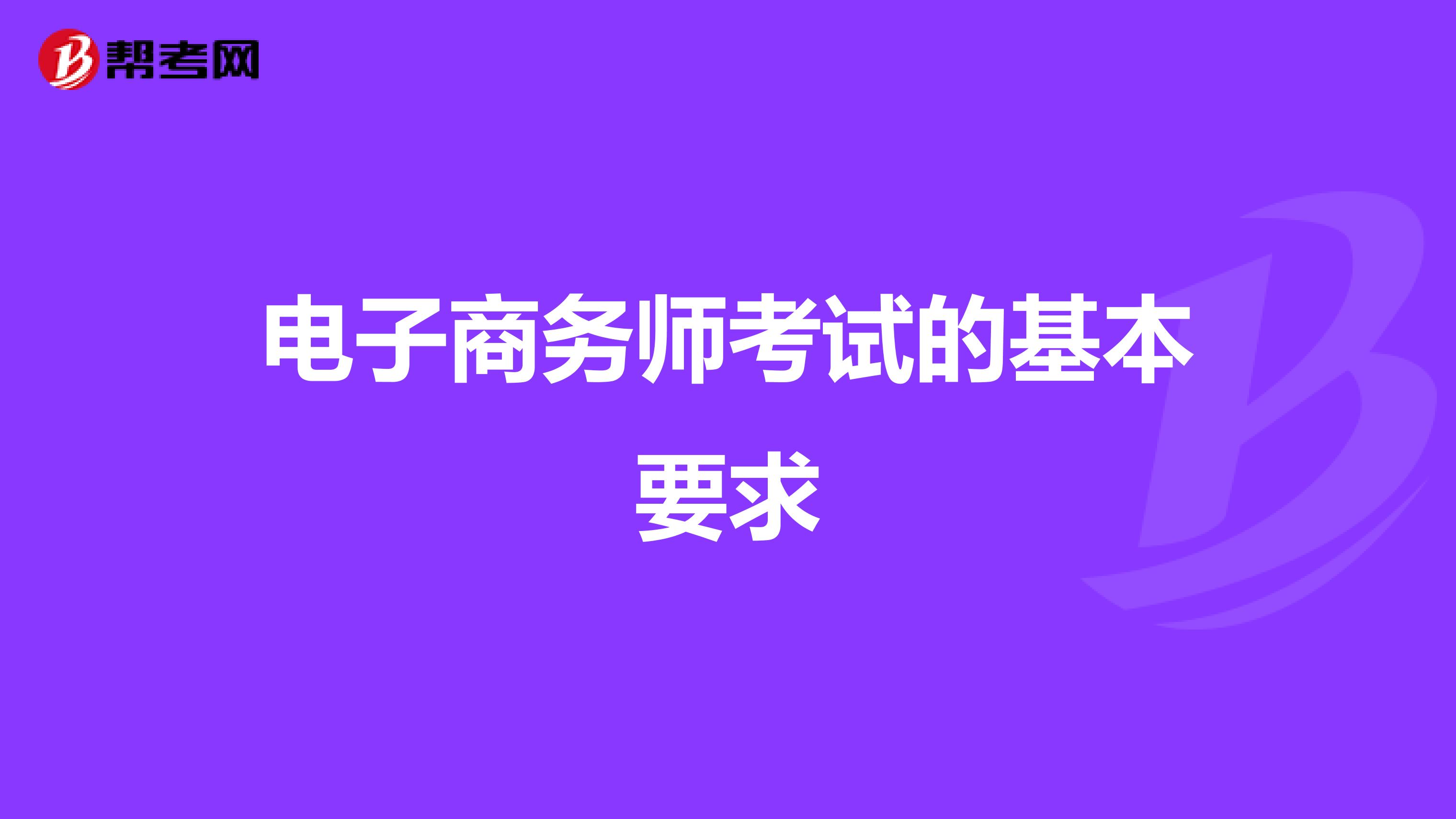 电子商务师考试的基本要求