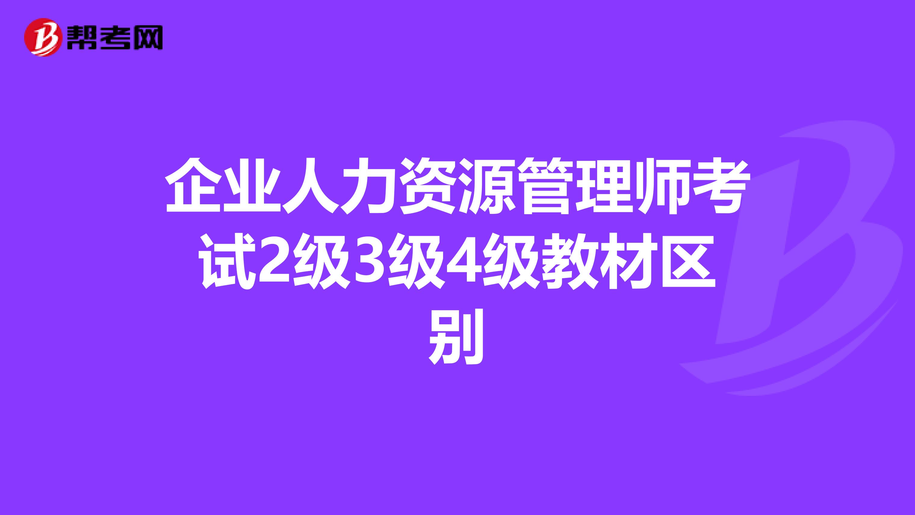 企业人力资源管理师考试2级3级4级教材区别
