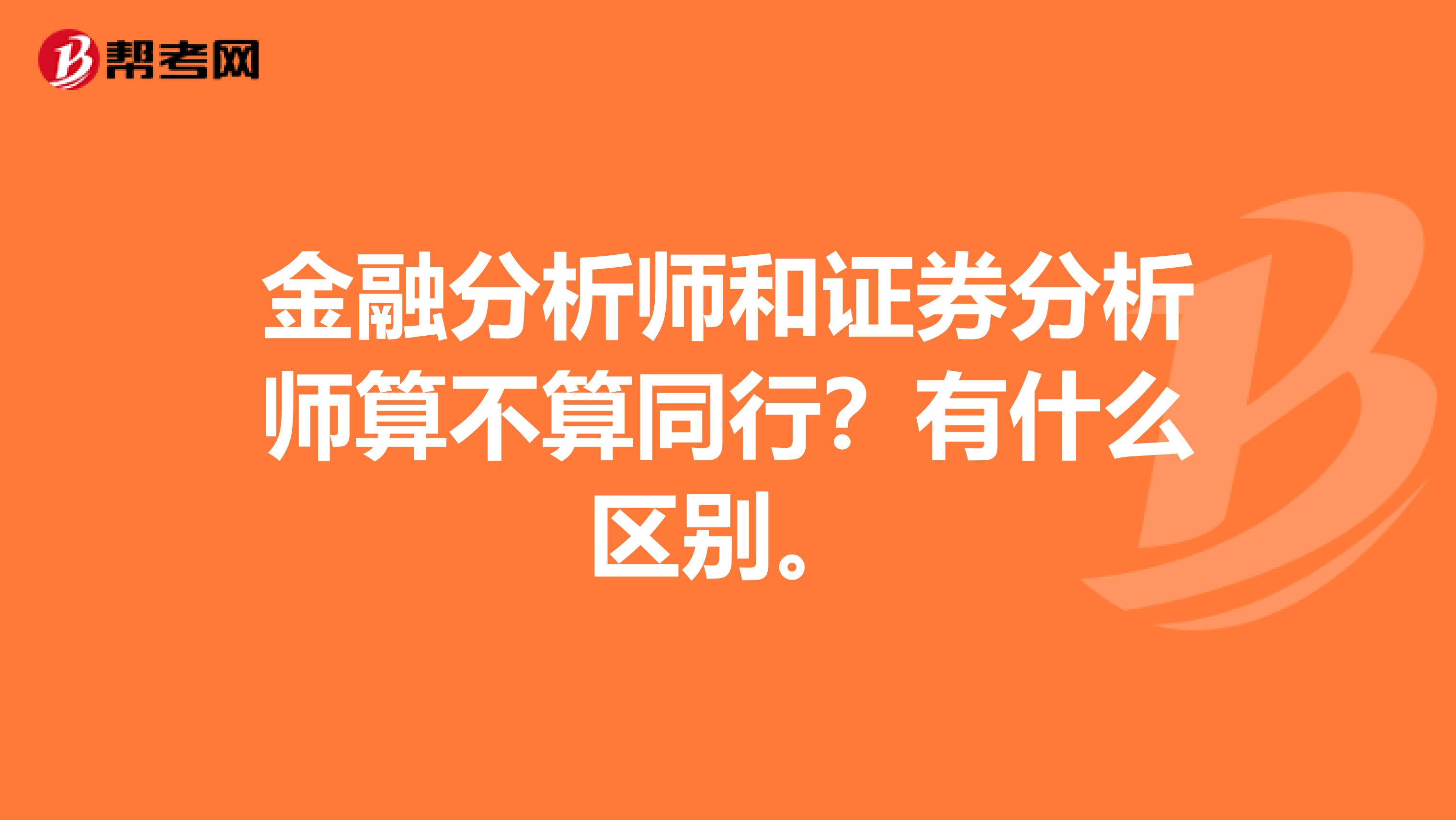 金融分析师和证券分析师算不算同行？有什么区别。