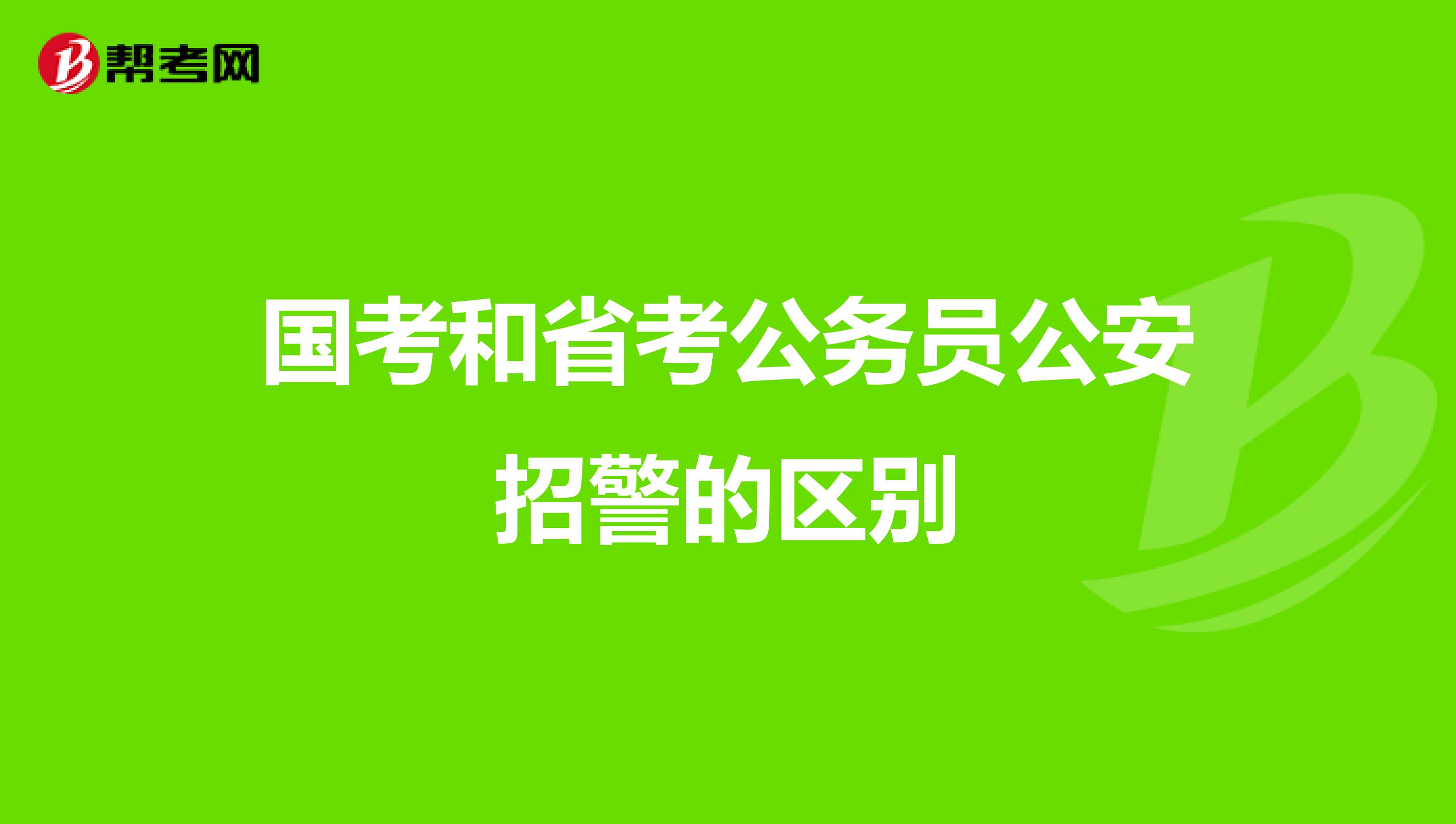 国考和省考公务员公安招警的区别