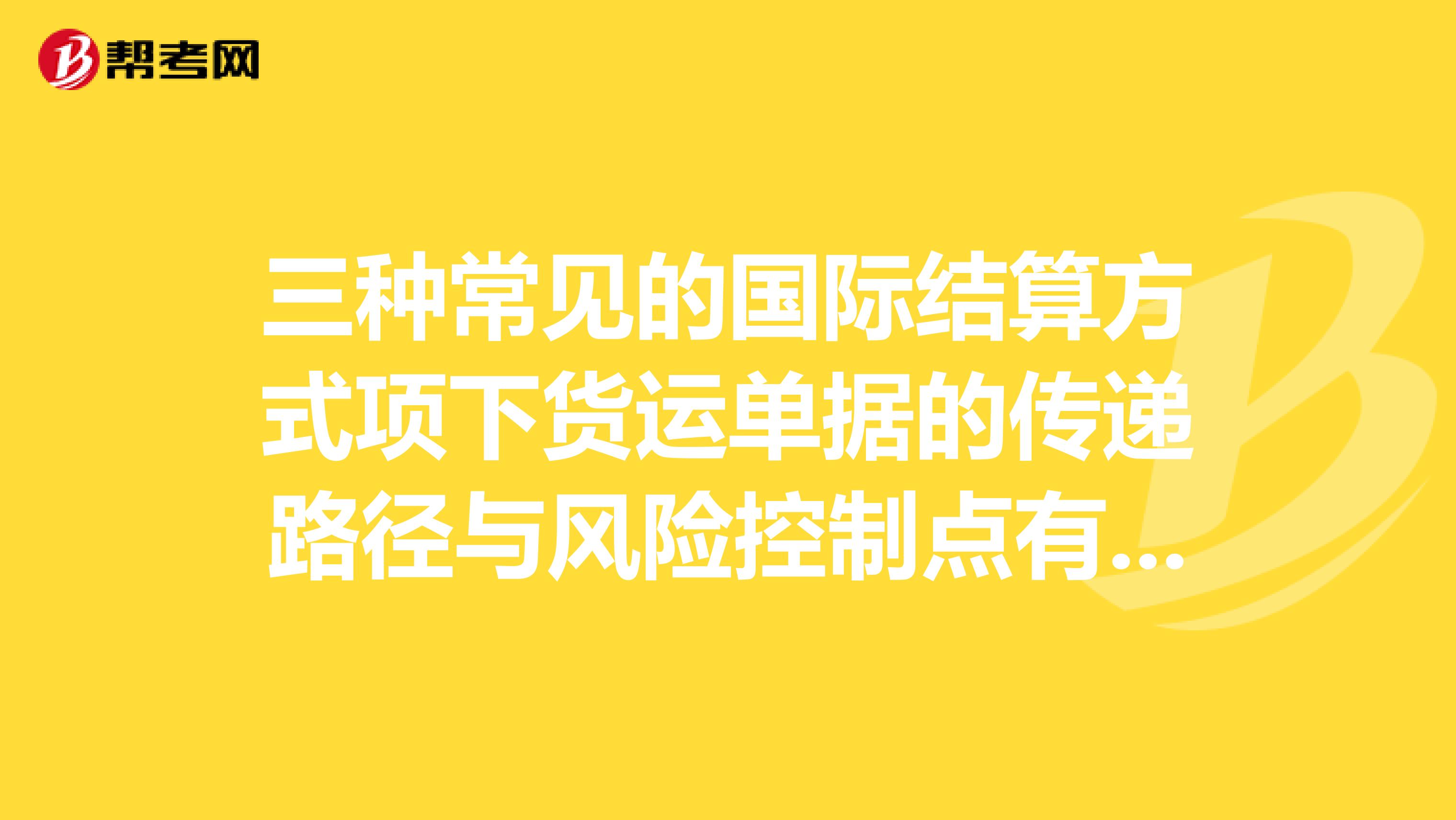 三种常见的国际结算方式项下货运单据的传递路径与风险控制点有哪些