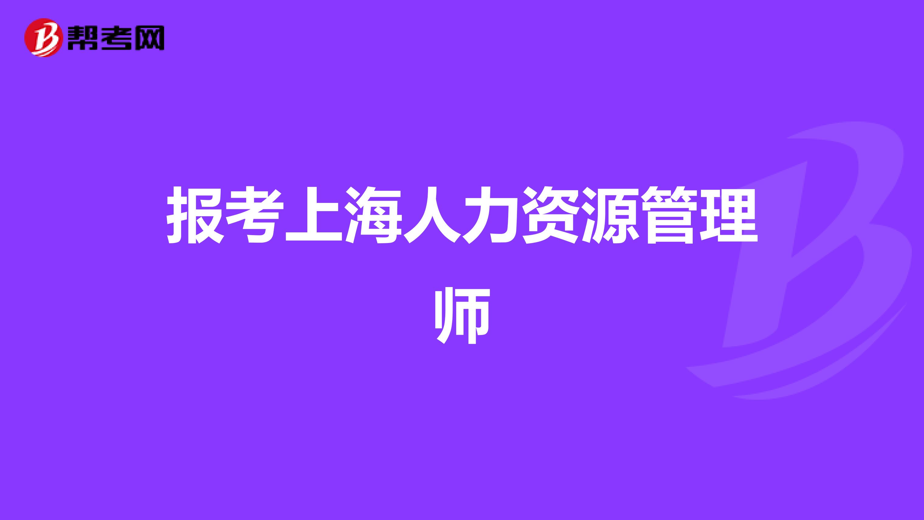 报考上海人力资源管理师