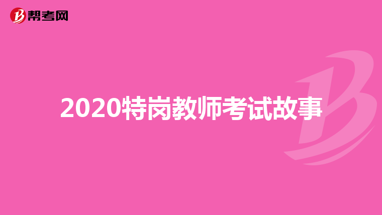 2020特岗教师考试故事