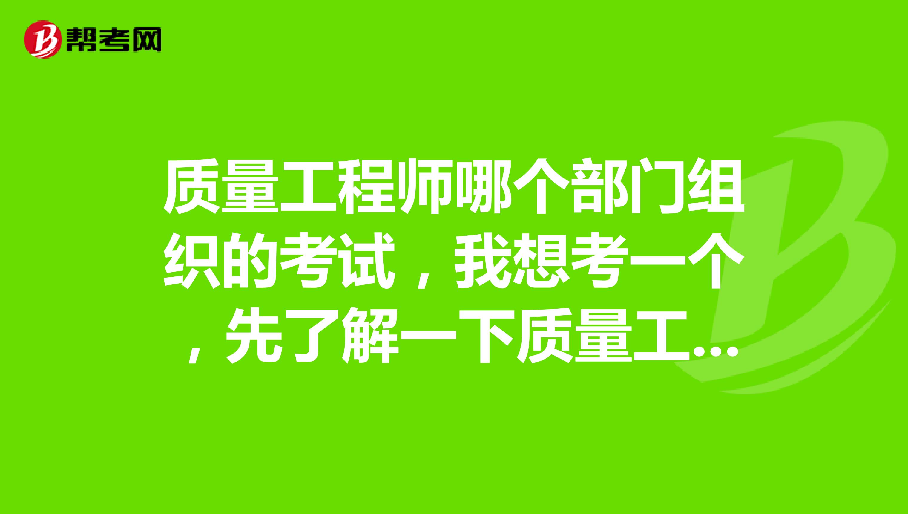 我想考一個,先了解一下質量工程師證書的報考條件