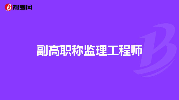 副高职称监理工程师