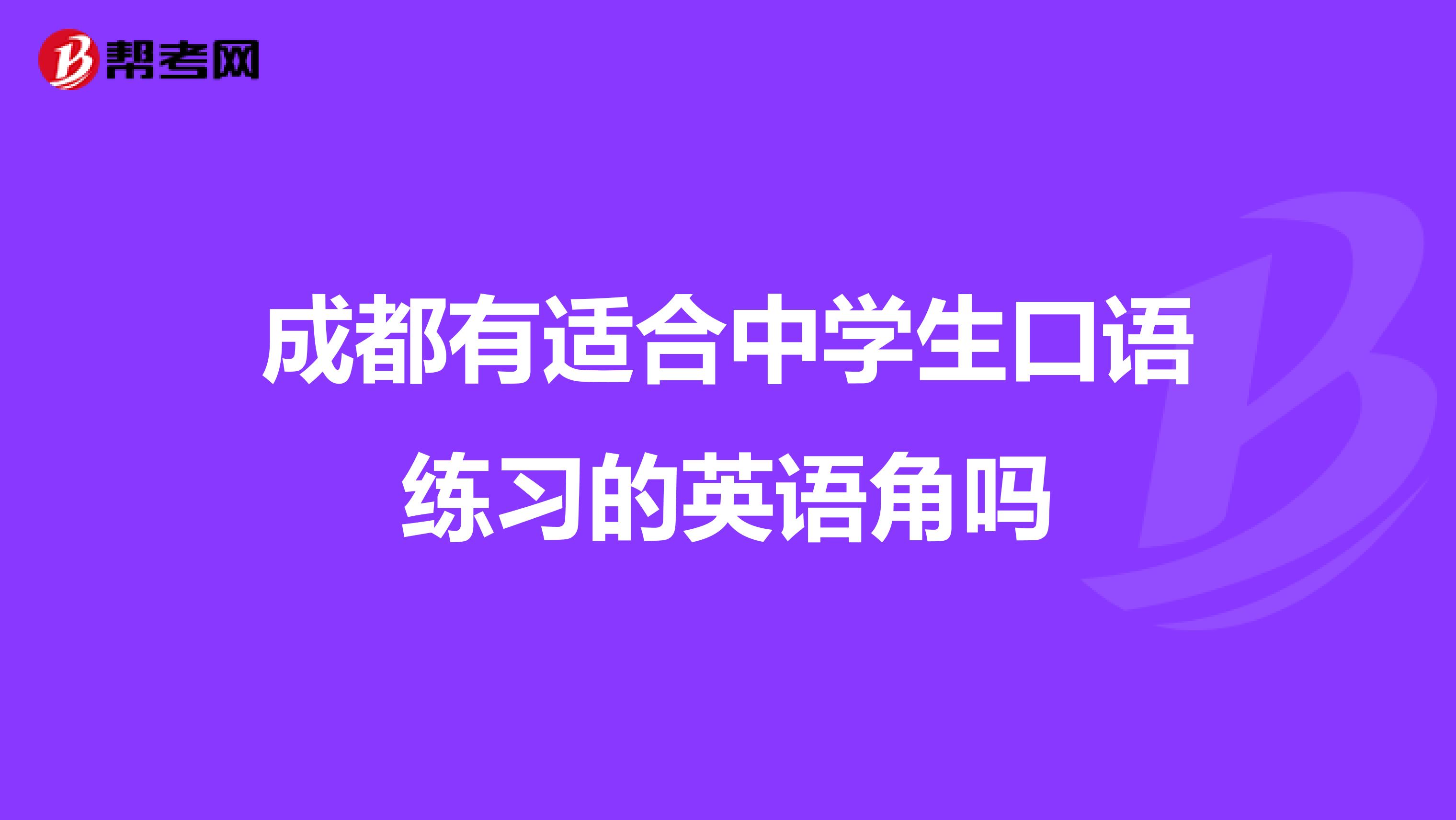 成都有适合中学生口语练习的英语角吗