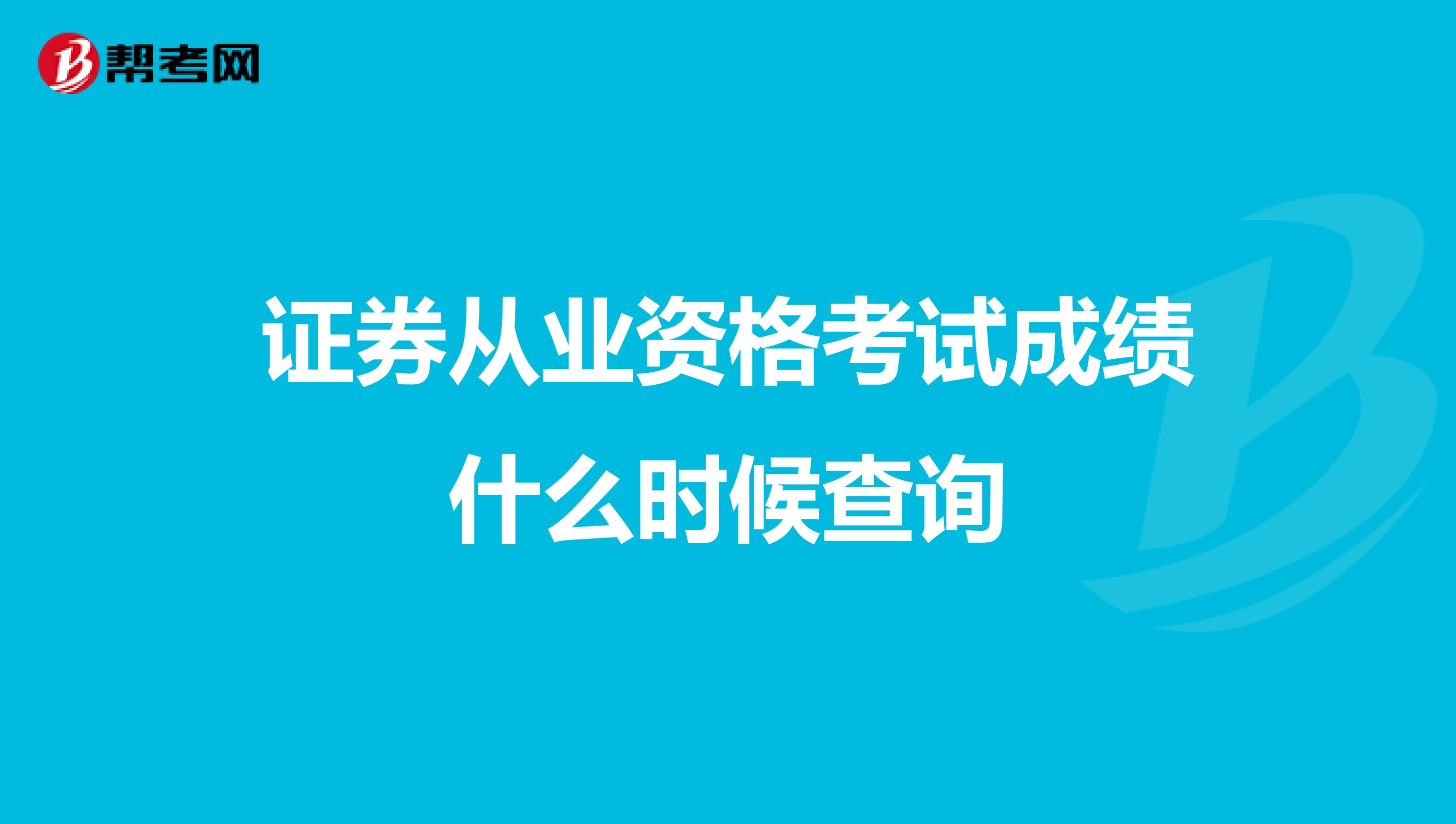 证券从业资格考试成绩什么时候查询