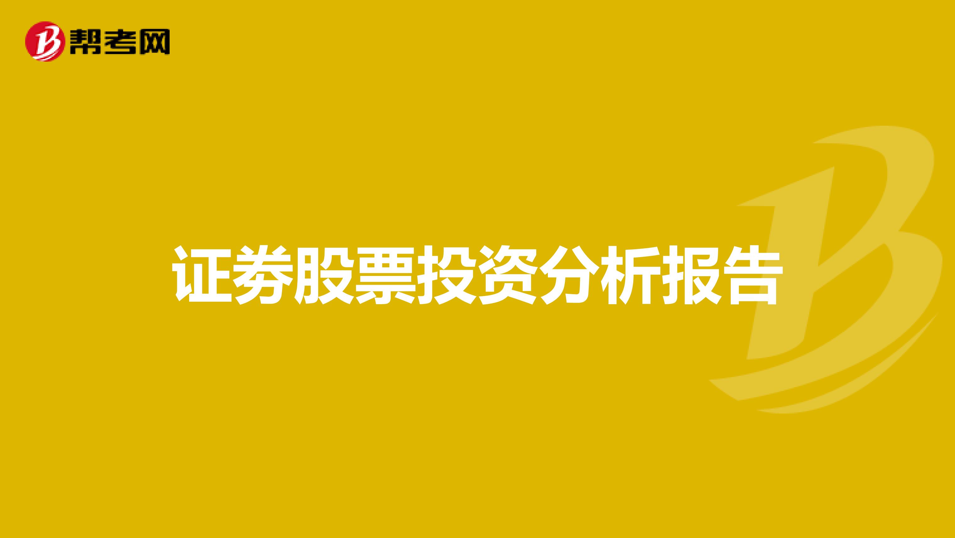 证劵股票投资分析报告