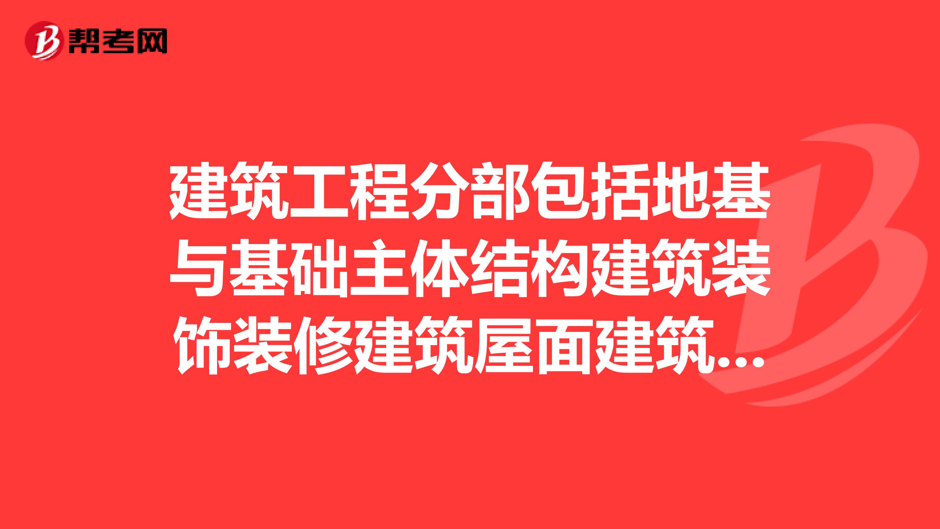 建筑工程分部包括地基与基础主体结构建筑装饰装修建筑屋面建筑给水排水及采暖建筑电气智能建筑通风与空调电梯建筑节能工程共10个分部除了以上十大分部,是否还有第十一分部消防喷淋系统?