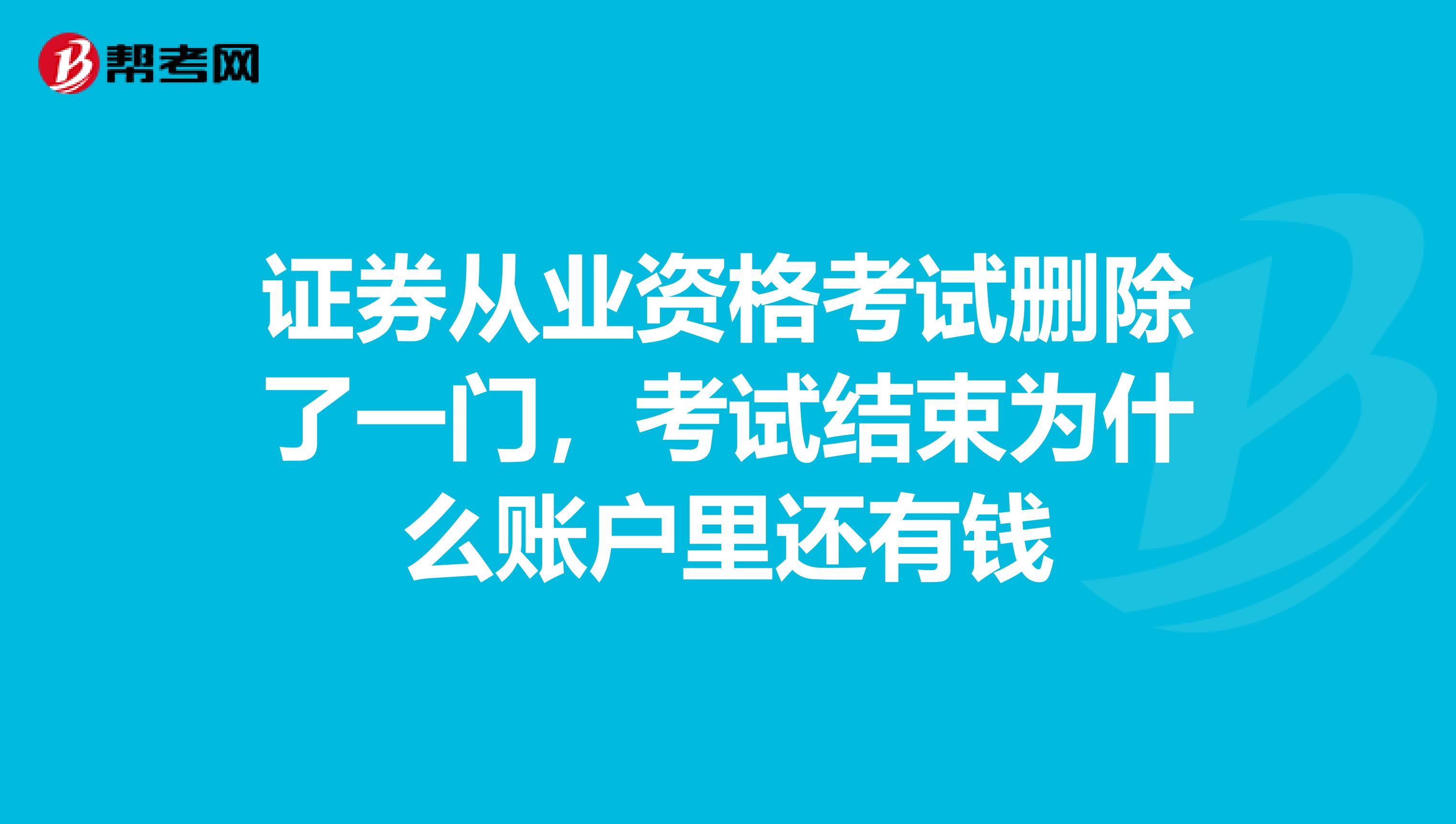 证券从业资格考试删除了一门,考试结束为什么账户里还有钱