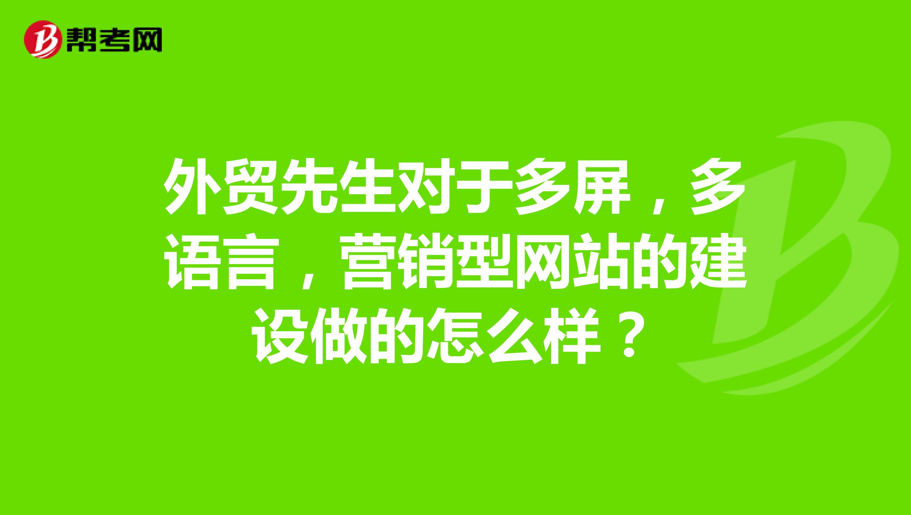 外贸先生对于多屏，多语言，营销型网站的建设做的怎么样？