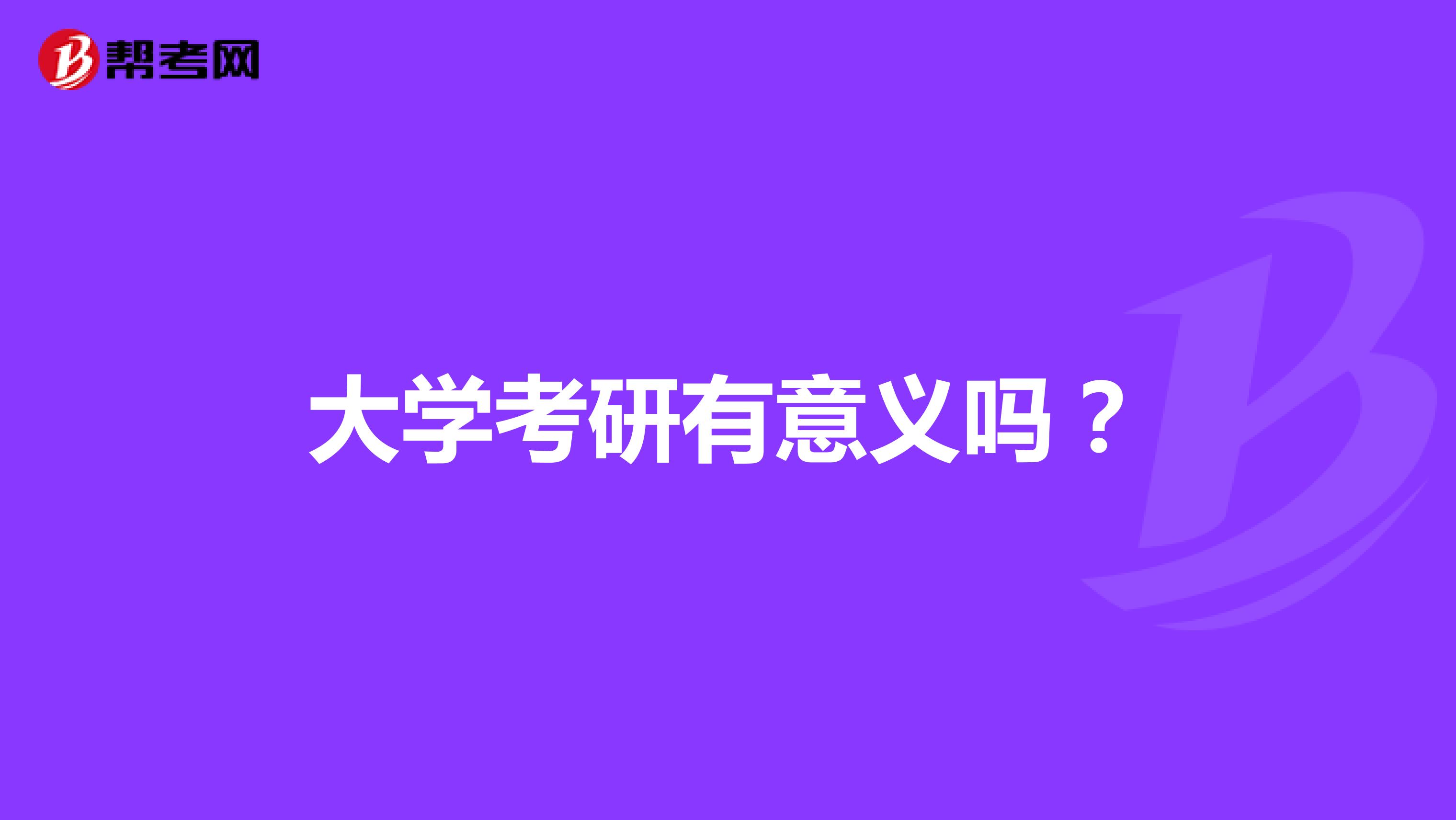 大学考研有意义吗？