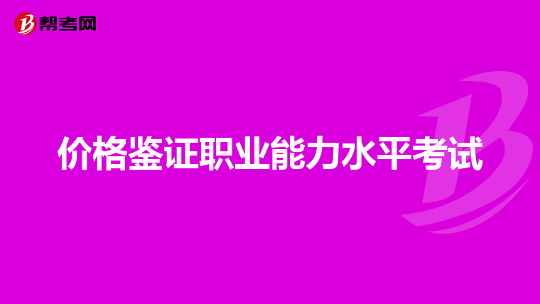 价格鉴证职业能力水平考试