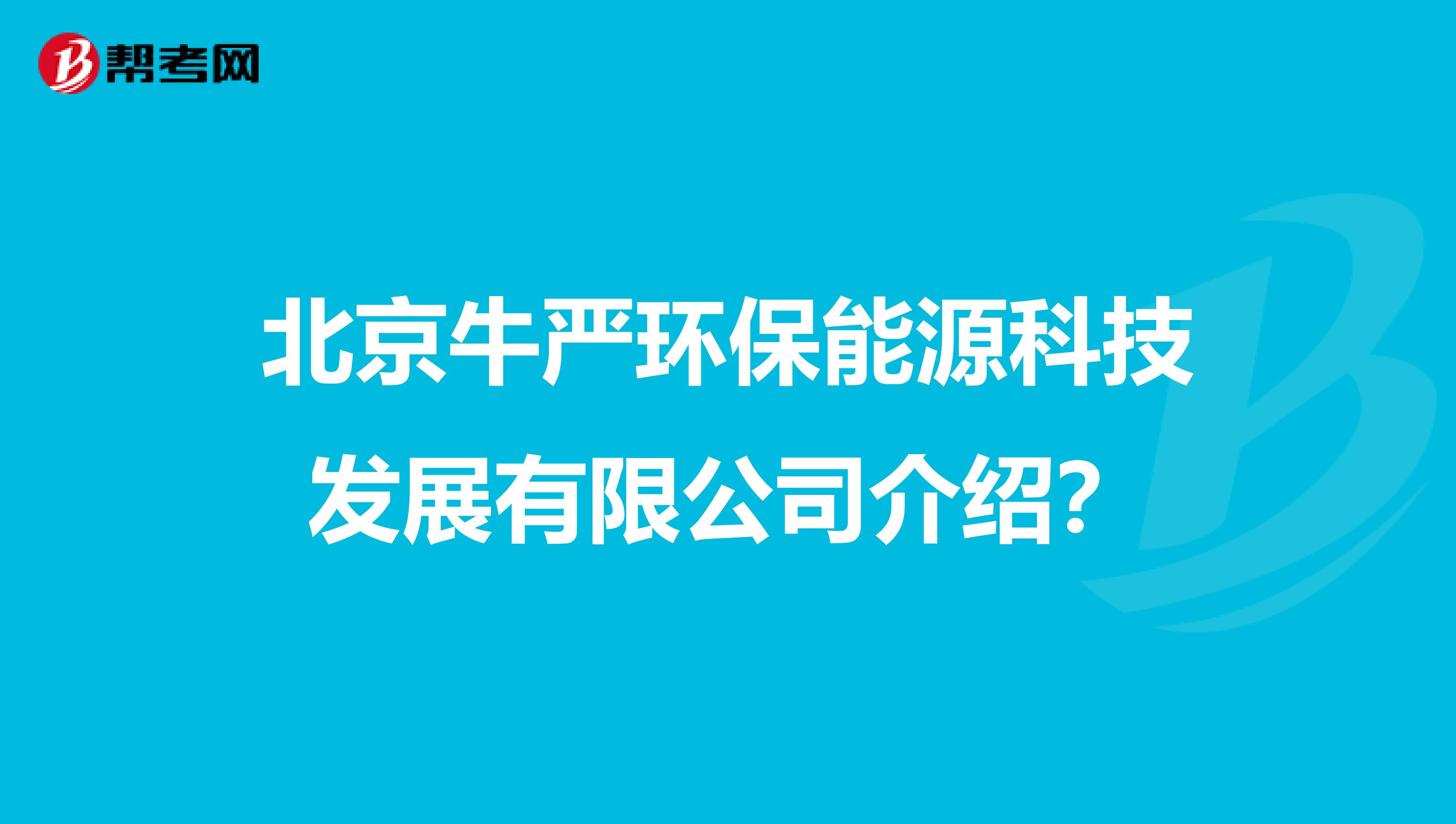 北京牛严环保能源科技发展有限公司介绍？
