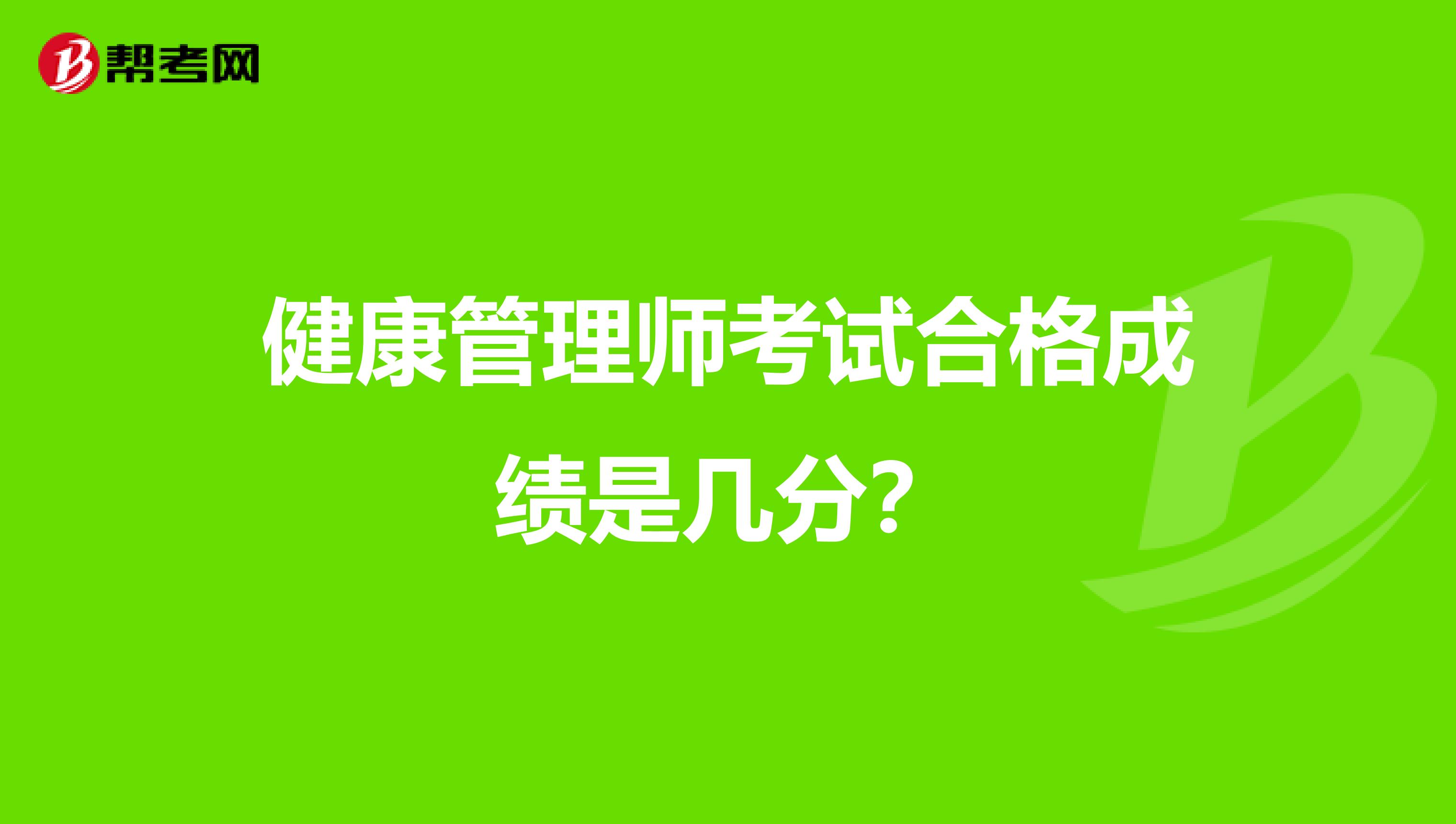 健康管理师考试合格成绩是几分？