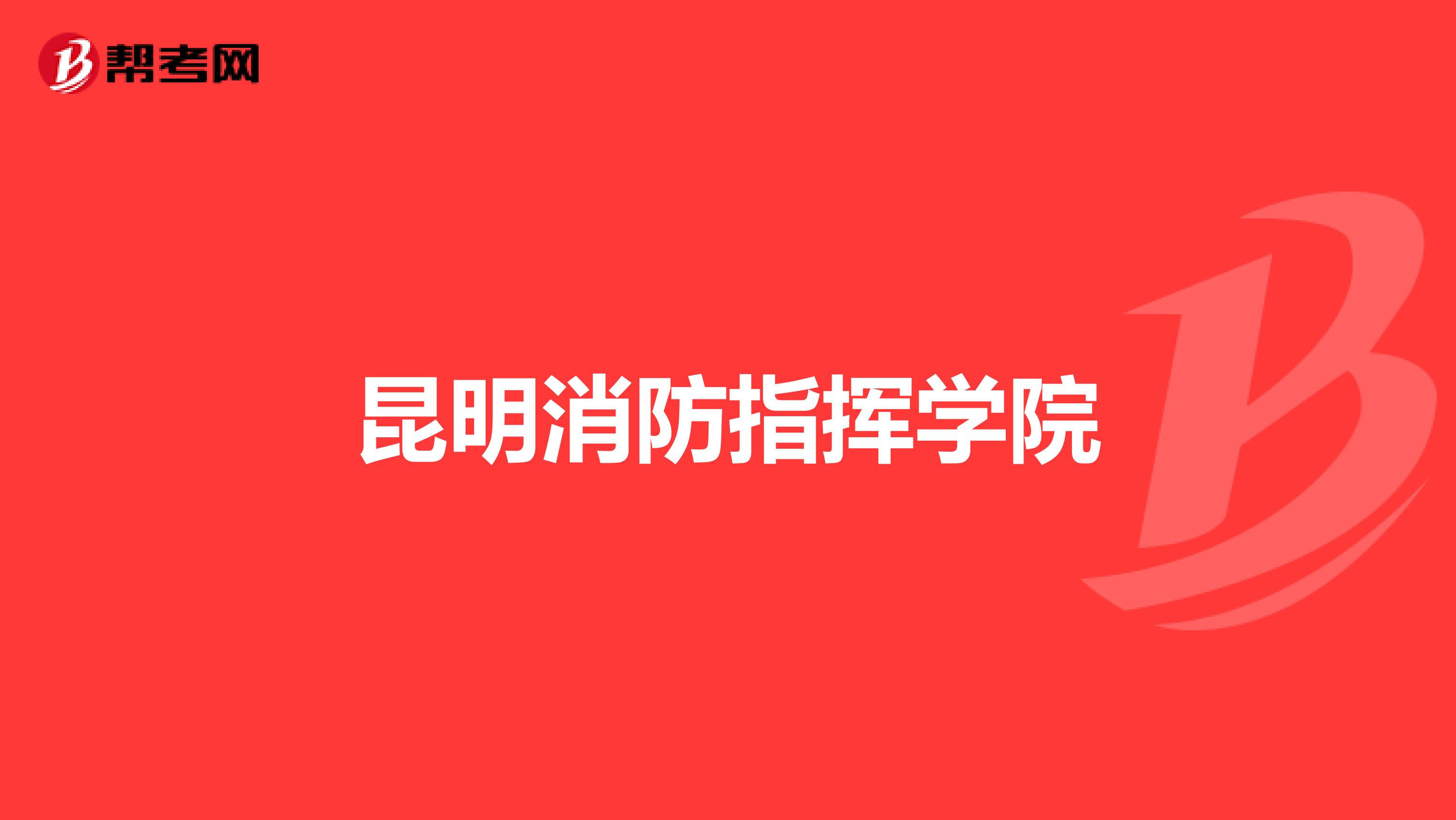 昆明消防指挥学院