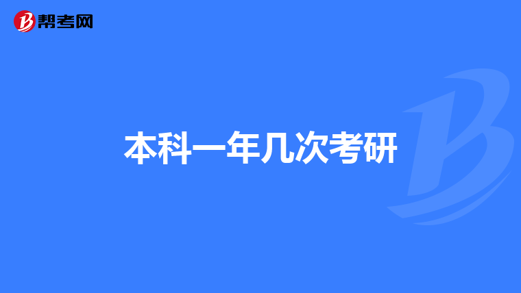 本科一年几次考研