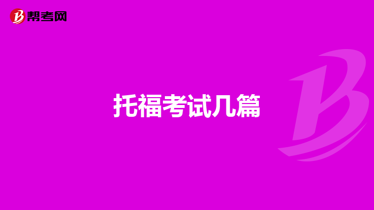 托福考试几篇