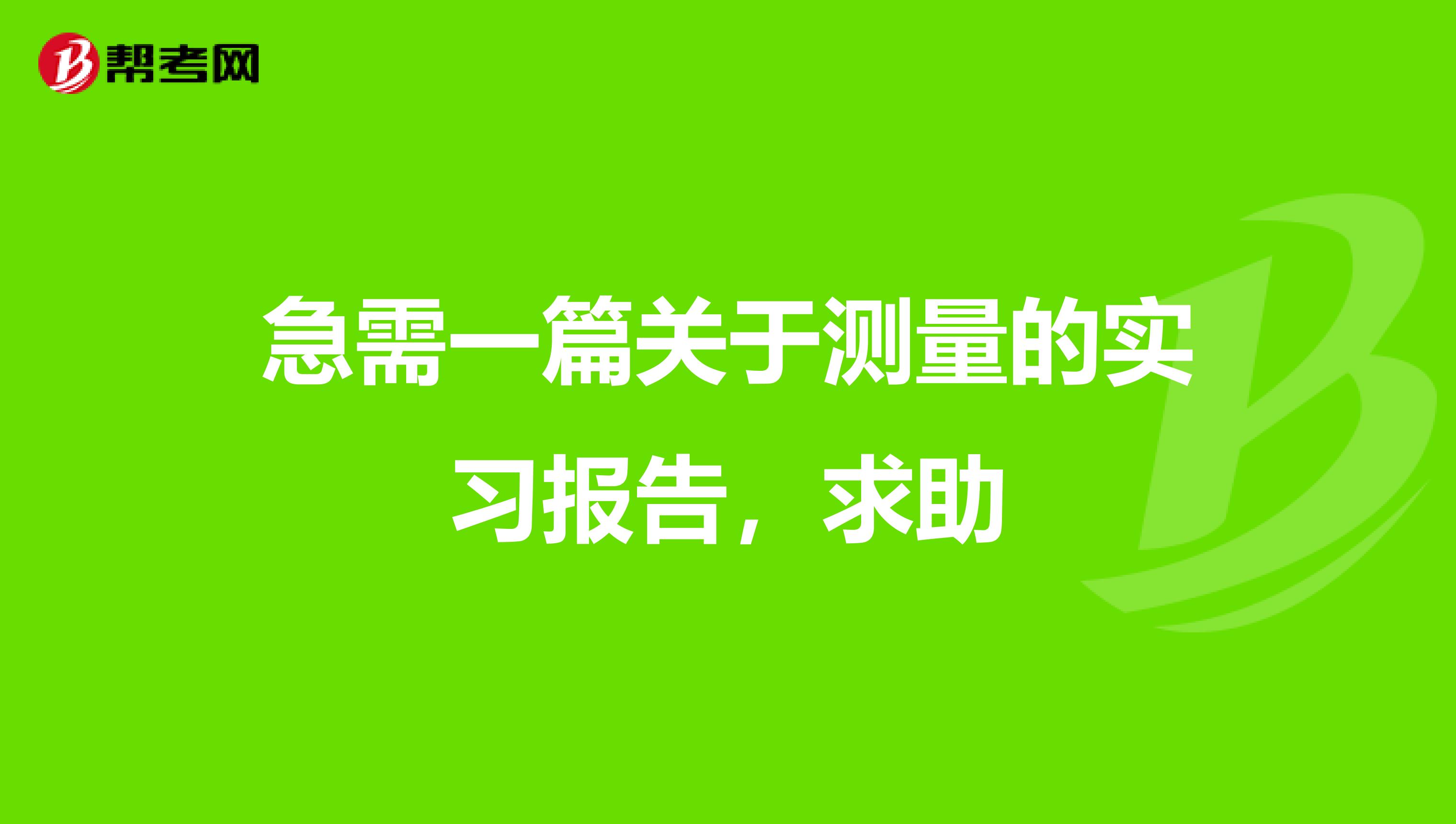 急需一篇关于测量的实习报告，求助