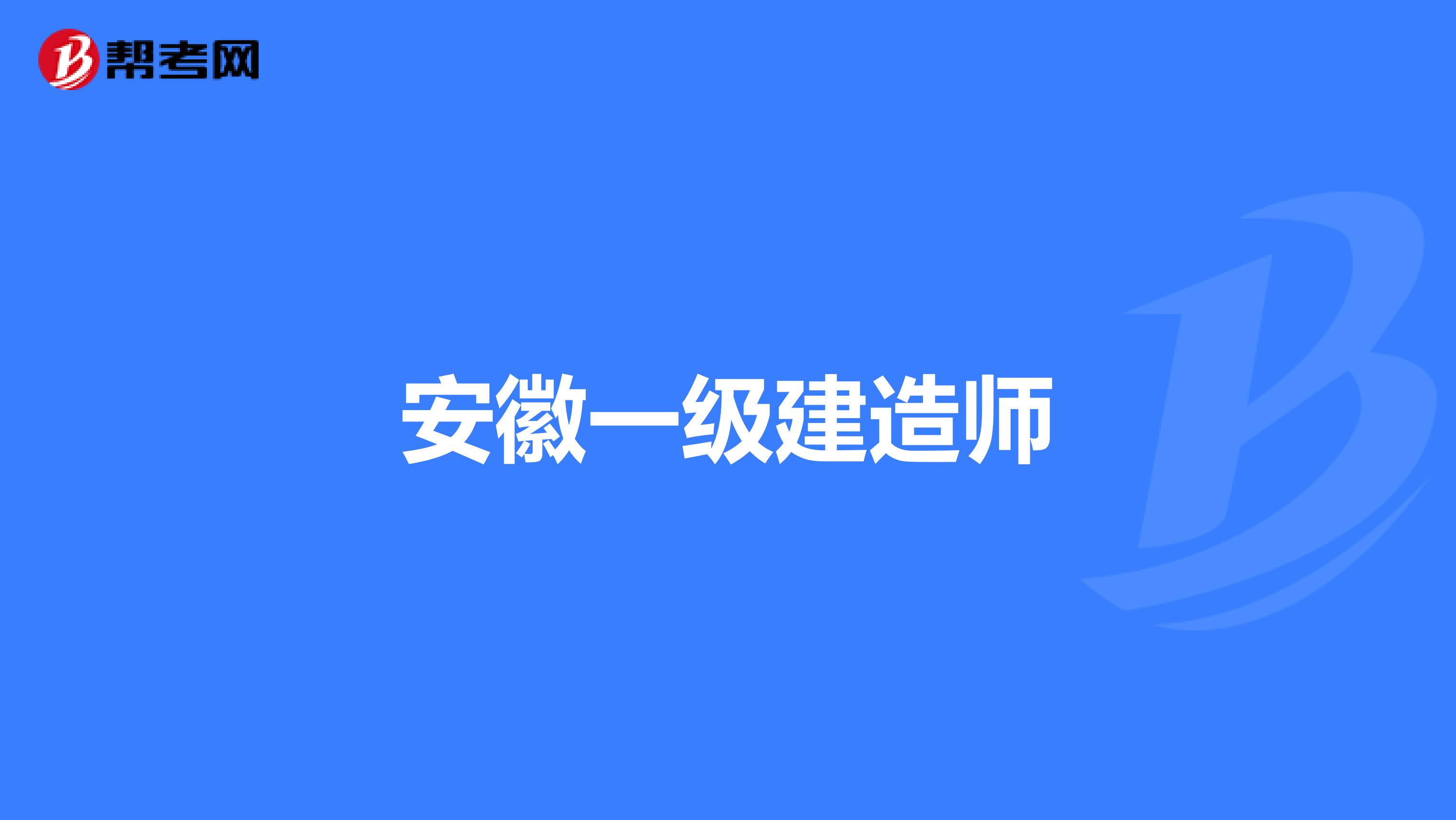 安徽一级建造师