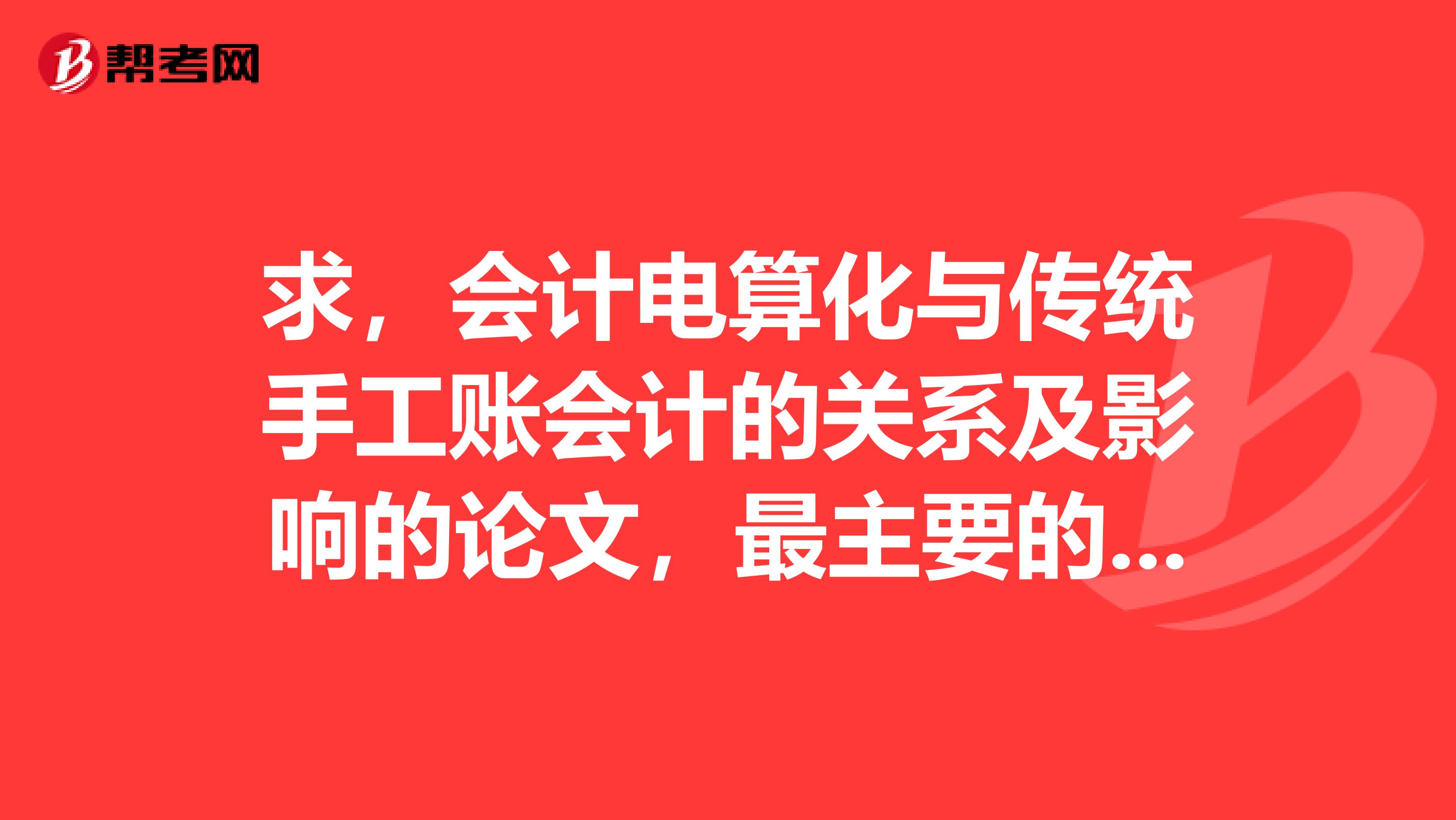 求，会计电算化与传统手工账会计的关系及影响的论文，最主要的是有文献综述和开题报告。