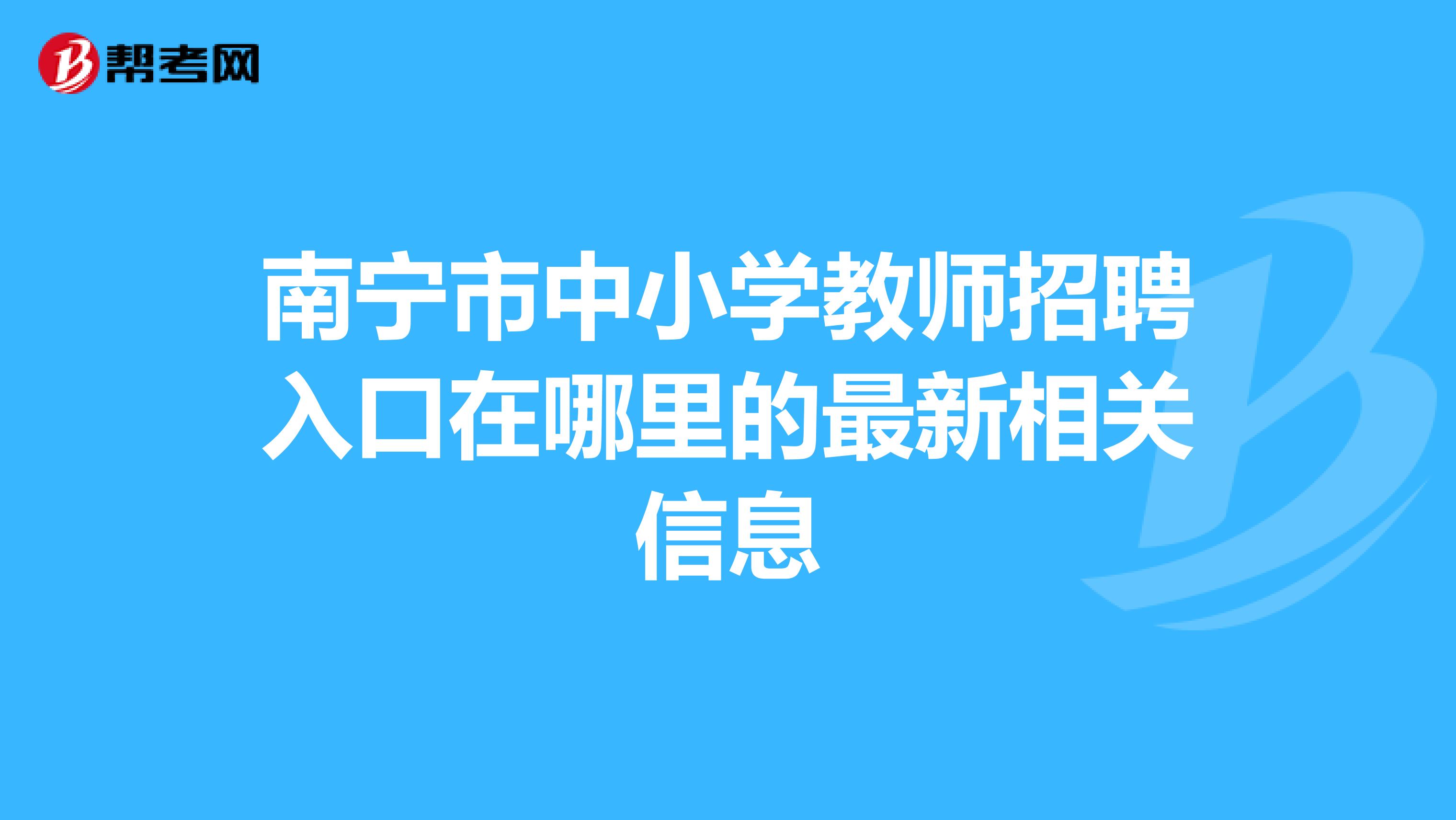 南宁市中小学教师招聘入口在哪里的最新相关信息