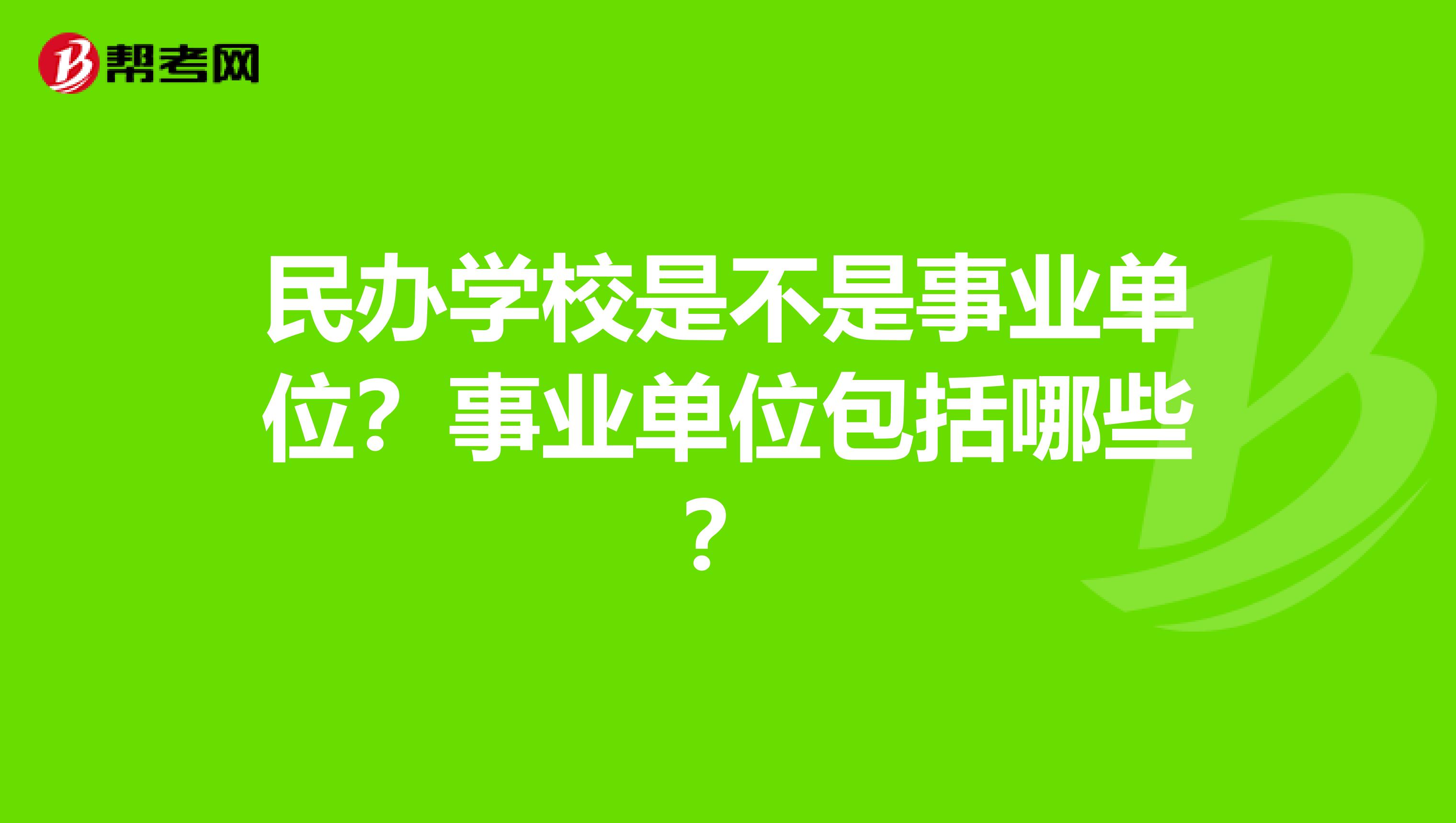 民办学校是不是事业单位?事业单位包括哪些?